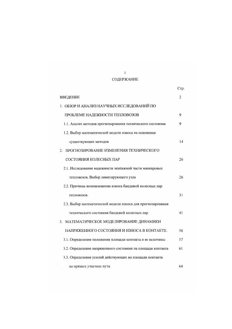 "1. ОБЗОР И АНАЛИЗ АУЧИЫХ ИССЛЕДОВАНИЙ Г ПРОБЛЕМЕ НАДЕЖНОСТИ ТЕПЛОВОЗОВ 