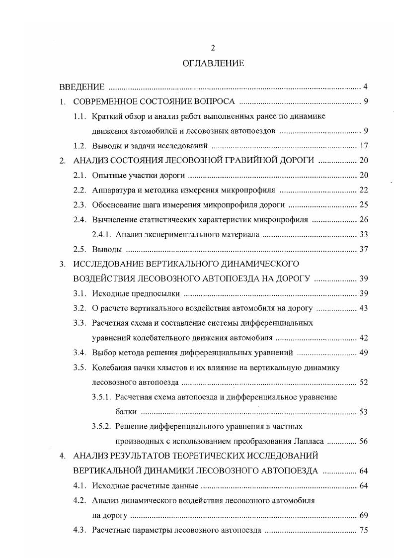 "2. АНАЛИЗ СОСТОЯНИЯ ЛЕСОВОЗНОЙ ГРАВИЙ1ЮЙ ДОРОГИ .