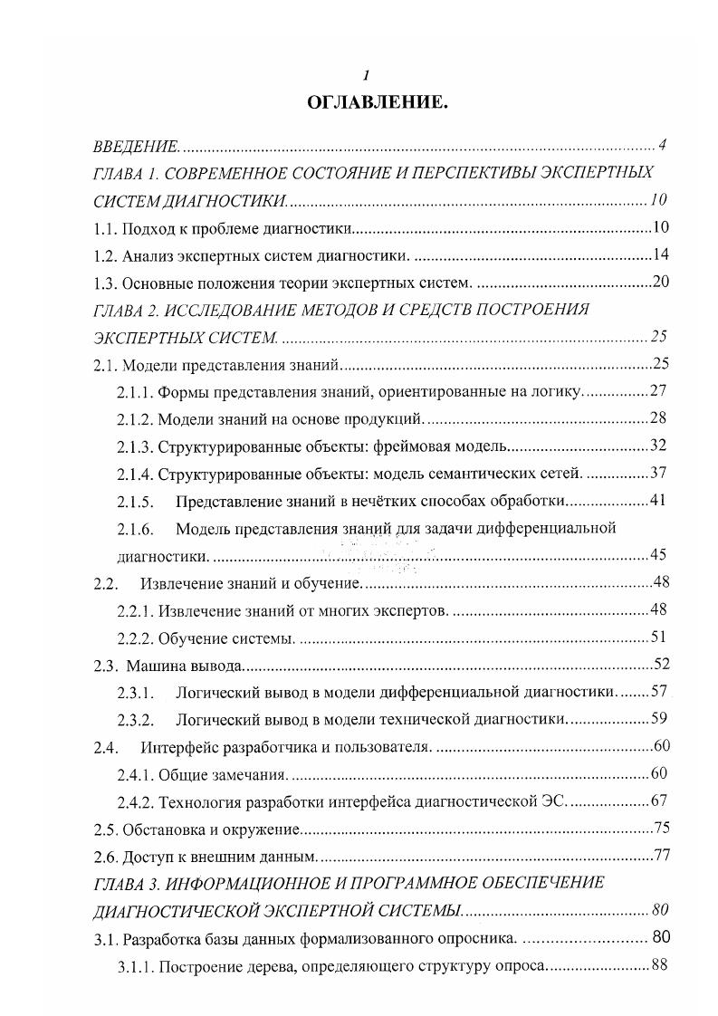 "1.2. Анализ экспертных систем диагностики.