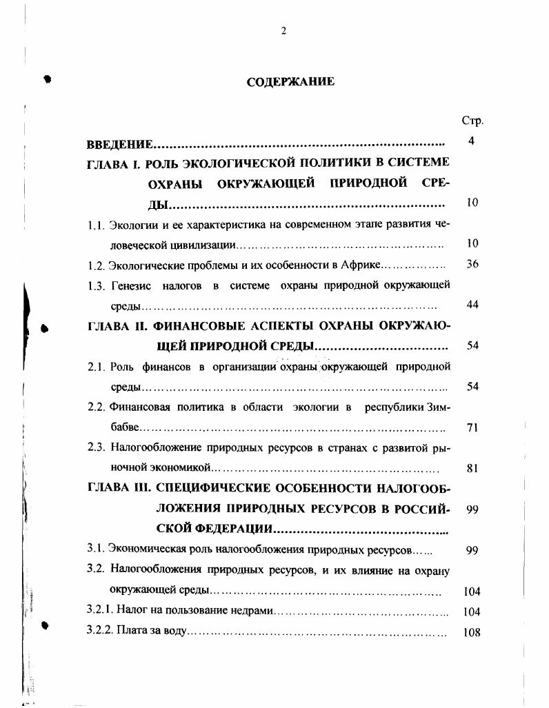 "ГЛАВА I. РОЛЬ ЭКОЛОГИЧЕСКОЙ ПОЛИТИКИ В СИСТЕМЕ ОХРАНЫ ОКРУЖАЮЩЕЙ ПРИРОДНОЙ СРЕДЫ Ю