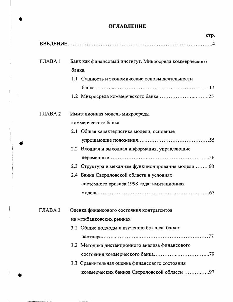 "ГЛАВА 1 Банк как финансовый институт. Микросреда коммерческого банка.