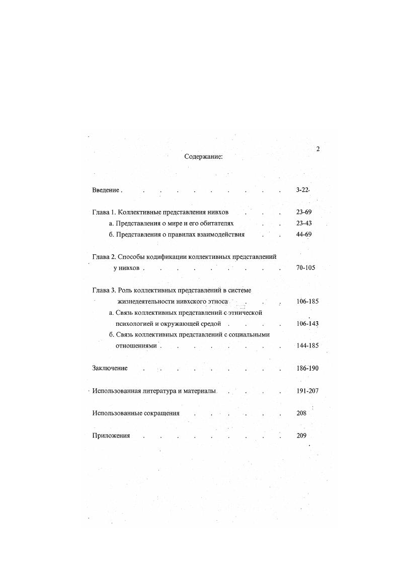 "Тем не менее, на примере их трудов, мы видим, что в настоящее время активное привлечение новых методологических подходов открывает перед исследователями чрезвычайно большие возможности в изучении менталитета коренных народов Дальнего Востока вообще и нивхов в частности. Научная новизна. В настоящем исследовании осуществляется системное изучение функционирования коллективных представлений о мире в контексте повседневной деятельности нивхов. По мнению автора, такая постановка вопроса необходима для создания целостного психологического портрета изучаемого этноса. При этом, решая важную этнографическую проблему, автор впервые на материале нивхского этноса применяет методы культурноисторической психологии. Так, например, впервые соотнесены природные и культурные факторы формирования коллективных представлений нивхского этноса. Практическая значимость работы включает в себя следующие аспекты 1 на протяжении ряда лет отдельные сюжеты диссертационного исследования находили отражение в лекциях и семинарах, проводимых автором в различных вузах г. Хабаровска, 2 также эти сюжеты были использованы в авторском цикле и отдельных передачах на радио Восток, 3 под руководством автора были написаны дипломные и курсовые работы студентов ХГПУ, связанные с проблематикой диссертации, 4 автором были подготовлены и проведены отдельные секции на научных студенческих конференциях, где также разбирались проблемы, затронутые в диссертации. Проделанная автором работа может быть использована при проведении дальнейших исследований по данной проблеме, при написании методических пособий и программ для студентов вузов. Также возможно использование результатов и выводов данной работы для анализа специфики коллективных представлений на ранней стадии исторического развития. Полученные в результате настоящего исследования материалы, могут быть использованы для налаживания межкультурного диалога с ныне существующими представителями нивхского этноса, и, прежде всего при поиске оптимального сочетания его культурного опыта с сохранением элементов традиционной культуры. Апробация результатов исследования. Основные положения данного исследования отражены в пяти опубликованных работах, а также изложены в форме докладов и сообщений на Хабаровской региональной научнопрактической конференции Теория и практика составления личностноориентированного обучения г. АзиатскоТихоокеанском международном кожрсссе психологов г. Источники и материалы. Поскольку с начала двадцатого века все более явственно намечается процесс размывания традиционной культуры нивхов важное значение при решении поставленных задач имеют данные, собранные этнографами конца XIX первой половины XX века. Некоторые аспекты в трудах Шрснка и Штернберга играют роль источников. Это опубликованные ими тексты, диалога, опросы, иллюстративный материал. Они были опубликованы Шренком в его трхтомной работе Об инородцах амурского края, Штернбергом в работах Образцы материалов по изучению гиляцкого языка и фольклора г. Материалы по изучению гиляцкого языка и фольклора г Данные материаты использовались не одним поколением этнографов, но, в силу своей уникальности они попрежнему актуальны. Мы считаем, что использование нами новых методов позволяет извлечь из этих материалов новую информацию о менталитете нивхского этноса. О.Б. Пкпсудским, Л. Е. Крейновичем, Ч. М. Таксами, В. М. Санги. Музейные материалы имеют второстепенное значение, поскольку поставленные автором задачи подразумевают изучение артефактов в контексте живой культуры т. Используемая методика подразумевает не столько изучение внешнего вида объекта, сколько изучение способов взаимодействия с ним. В какойто степени исключением является глава 2, где автор разбирает способы кодификации коллективных представлений. Здесь привлекаются материалы, собранные в краеведческих музеях гг. Хабаровска, НиколаевсканаАмуре, ЮжноСахалинска и др. При изучении трансформации и модернизации традиционных представлений автор использует полевой материал, собранный им в течение трх экспедиций , и гг В ходе этих экспедиций автор посетил следующие населенные пункты НиколаевскнаАмуре, Половинка, Красное, Чныррах, Власьево, Макаровка Николаевский район, а также Богородское, Монгол, Булава, Савинское Ульчский район. 