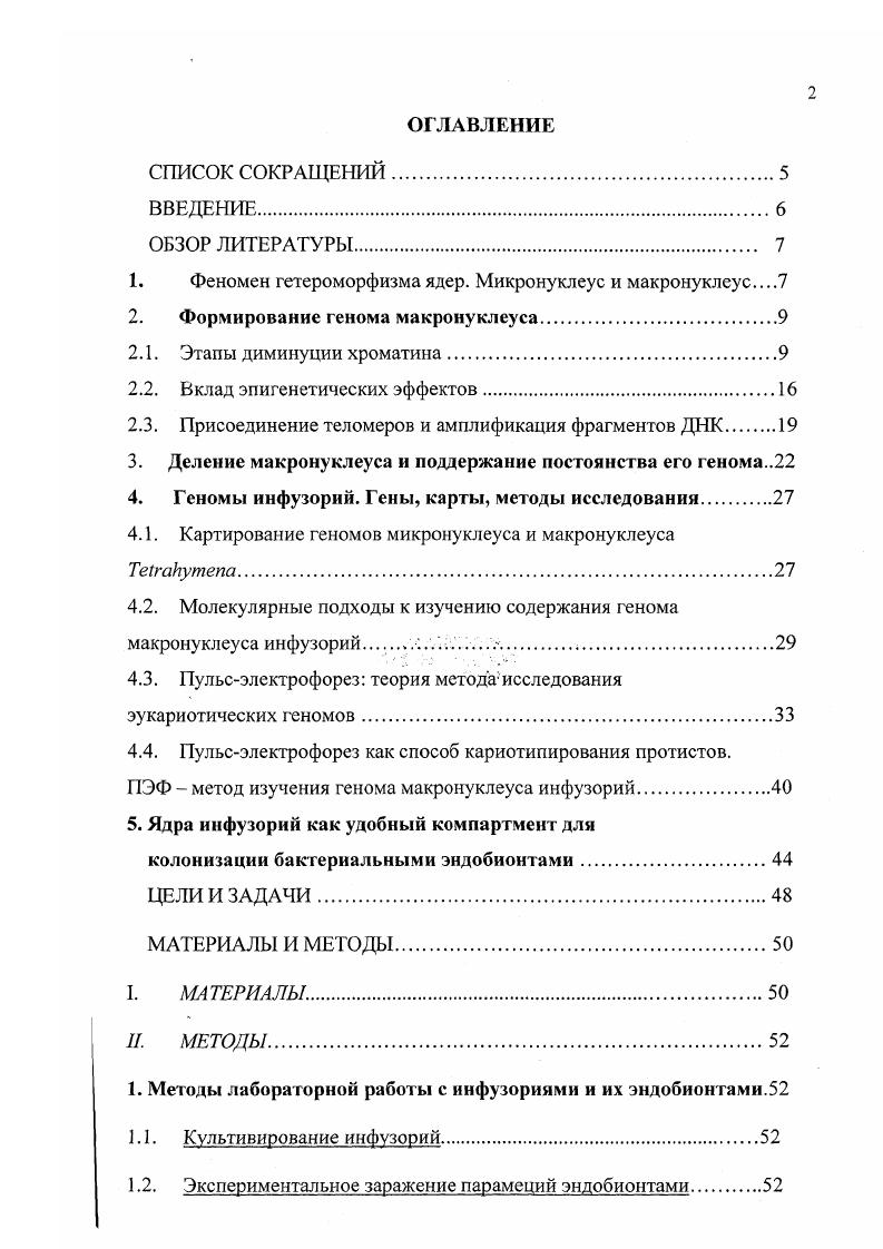 "1 Феномен гетероморфизма ядер. Микронуклеус и макронуклеус