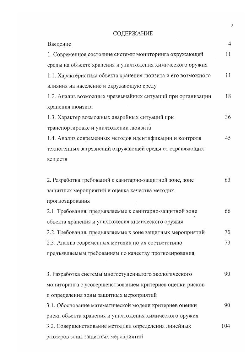 "1.2. Анализ возможных чрезвычайных ситуаций при организации хранения люизита