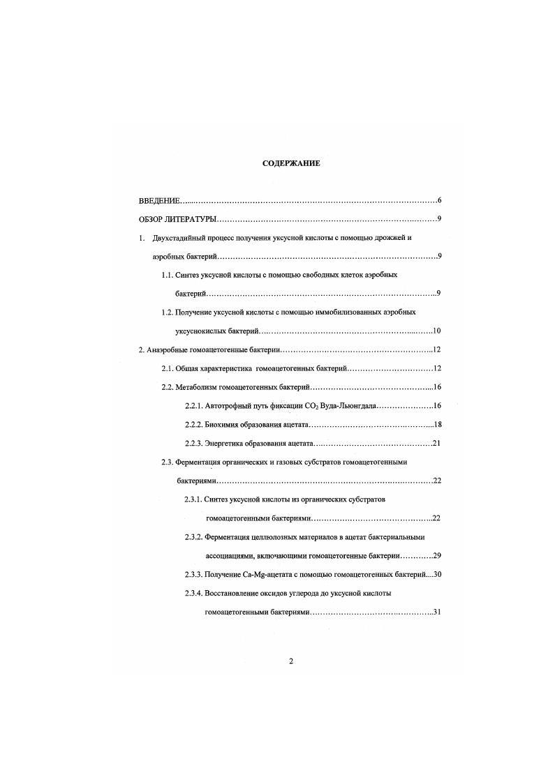 "1.1. Синтез уксусной кислоты с помощью свободных клеток аэробных бактерий.
