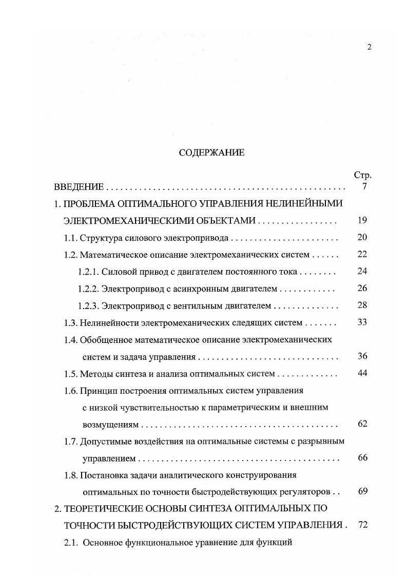 "1. ПРОБЛЕМА ОПТИМАЛЬНОГО УПРАВЛЕНИЯ НЕЛИНЕЙНЫМИ ЭЛЕКТРОМЕХАНИЧЕСКИМИ ОБЪЕКТАМИ 