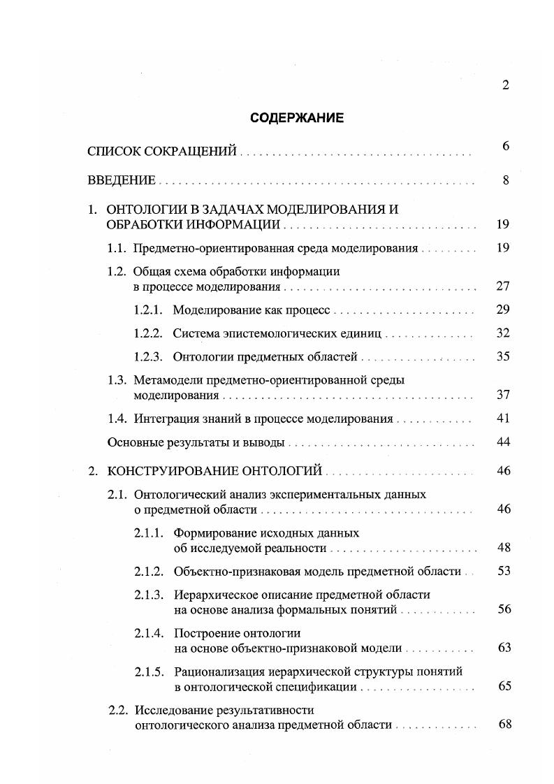 "1. ОНТОЛОГИИ В ЗАДАЧАХ МОДЕЛИРОВАНИЯ И ОБРАБОТКИ ИНФОРМАЦИИ. 