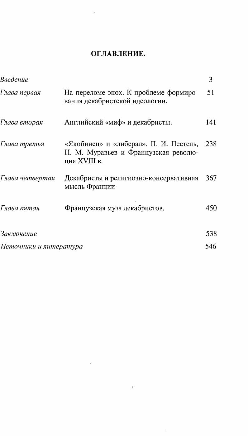 "Я считаю своим долгом сообщить здесь один анекдот, который в состоянии пролить некоторый свет на странные и часто необъяснимые идеи Александра. Его императорское величество с удовольствием угождал отъявленным представителям английской оппозиции. Однажды он попросил лорда Грея представить ему проект создания оппозиции в России. После аудиенции лорд Грей пришел ко мне с просьбой пояснить эту идею царя, которая ему казалась столь же непостижимой, сколь и мало реальной. Там же. С. 3. В представлении Мадам де Сталь, лорд Грей воплощал в себе лучшие черты английской аристократической культуры. Он был одним из самых горячих друзей свободы в палате пэров. Знатность происхождения, лицо манеры все это оберегало его, больше чем кого бы то ни было от той вульгарной популярности, которую стараются приписать защитникам народных прав, и я готова бросить вызов каждому, кто бы не испытывал к нему всяческого уважения. Его красноречие в парламенте достойно всеобщего восхищения. Он соединял изящество речи с силой внутреннего убеждения, что заставляло соглашаться с его доказательствами. Не менее важно для де Сталь и то, что дом лорда Грея являл собой образец домашних добродетелей, столь редких среди представителей высшего класса . III, . Очаг оппозиции фр Шильдер Н. К. Император Александр Первый. Его жизнь и царствоване. СПб. III. С. 4. В случае если бы он всетаки решился это сделать, я бы остерегся его к этому подталкивать. Ему нет никакой необходимости утруждать себя созданием оппозиции. В ней итак не будет недостатка7. Можно сомневаться в истинности слов Меттерниха. У лорда Грея не было никакой необходимости советоваться с человеком, имеющим репутацию ярого реакционера, относительно либеральных намерений царя. Однако до австрийского дипломата видимо действительно дошли слухи о разговорах Александра с главой английской оппозиции, и он придал ему в своих позднейших воспоминаниях анекдотическую форму, не принимая всерьез ни искренность, ни глубину александровского либерализма. Говоря с оппозиционером об оппозиции, царь, конечно, имел в виду не оппозицию себе, а оппозицию, которую он бы мог возглавить или, во всяком случае, которой он мог покровительствовать в борьбе со старорежимными приверженцами феодальных порядков. Подобного рода идеи, видимо, посещали его и раньше. В мемуарной книге Десять лет в изгнании Мадам де Сталь приводит свой разговор с Александром, состоявшийся во время войны г. Петербурге Император с энтузиазмом говорил мне о своем народе и о всем том, что он способен совершить. Он выразил желание, которое все за ним знали, улучшить положение крестьян, все еще находящихся в рабстве. Сир, сказала я ему ваш характер является конституцией для вашей империи, а ваша совесть ее гарантия. Даже если бы это было так, ответил он мне, я был бы лишь счастливой случайностью. Эти слова часто цитируются в литературе об Александре I, но при этом, как правило, не обращают внимание на иную версию хронологически более раннюю, приводимую де Сталь в книге Размышления об основных событиях Французской революции. Эта версия пронизана гораздо большим драматизмом Я имела честь видеть его т. Александра 1, в Петербурге в самый замечательный момент его жизни, когда французы шли к Москве, и когда он отказываясь от мира, который предлагал ему Наполеон, считавший себя победителем, торжествовал над своим врагом более тонко, чем позже сделали это его генералы. Вы не знаете, сказал мне император России, что русские крестьяне рабы. Я делаю псе что могу, чтобы постепенно улучшить их положение в моих владениях. Но в других местах я встречаю противодействие, с которым спокойствие империи меня заставляет считаться. Сир, ответила я ему, я знаю, что Россия теперь счастлива, хотя она и не имеет другой конституции, кроме характера Вашего Величества. Даже если бы ваш комплимент был правдой, ответил император, я был бы только счастливой случайностью. Я с трудом верила в то, что эти самые прекрасные слова были произнесены монархом, положение которого могло вводить в заблуждение относительно участи людей. 