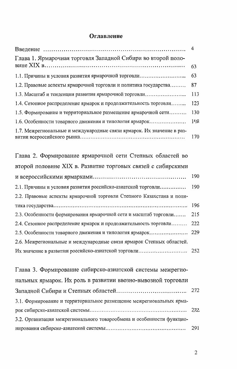 "Глава 1. Ярмарочная торговля Западной Сибири во второй половине XIX в. 