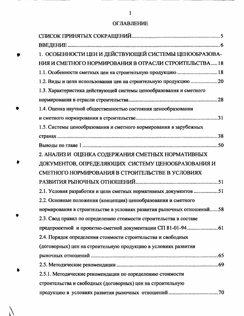 "
1.1. Особенности сметных цен на строительную продукцию