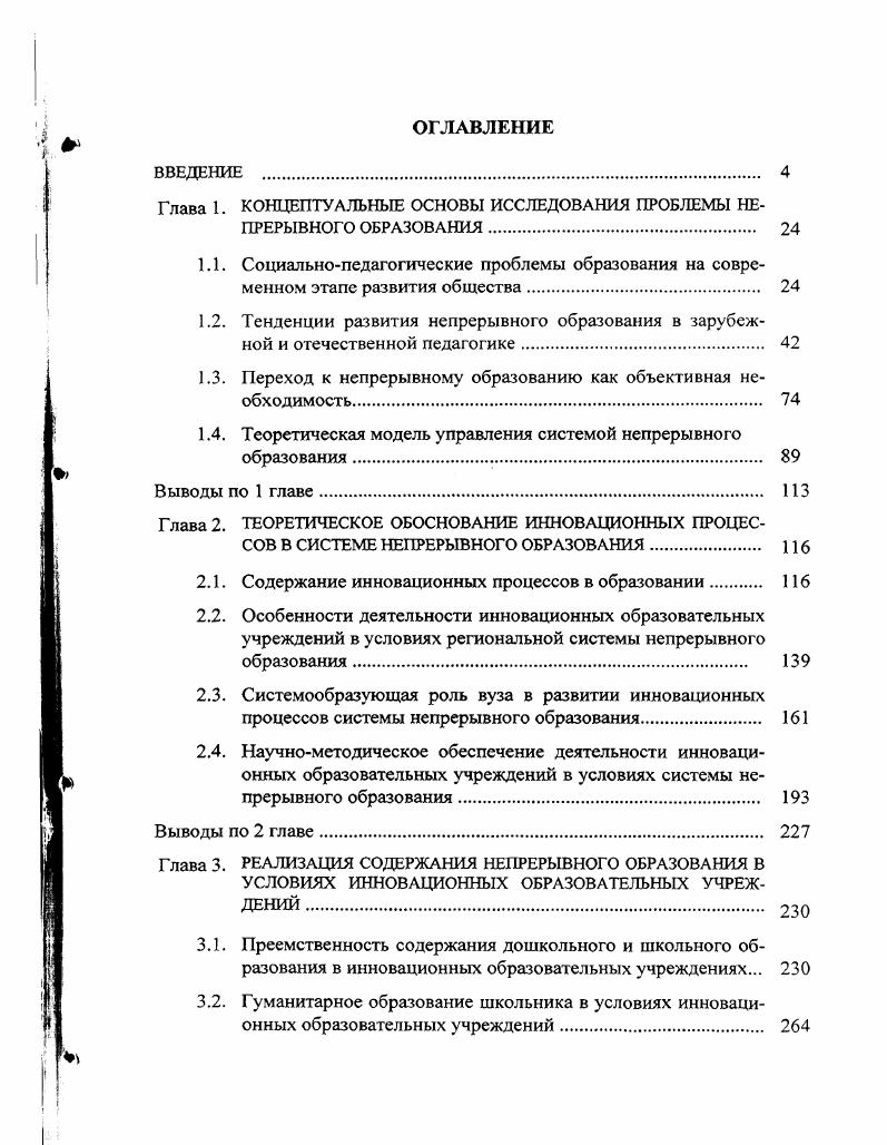 "Глава 1. КОНЦЕПТУАЛЬНЫЕ ОСНОВЫ ИССЛЕДОВАНИЯ ПРОБЛЕМЫ НЕПРЕРЫВНОГО ОБРАЗОВАНИЯ. 
