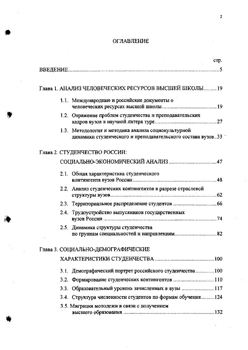 "Глава 1. АНАЛИЗ ЧЕЛОВЕЧЕСКИХ РЕСУРСОВ ВЫСШЕЙ ШКОЛЫ.