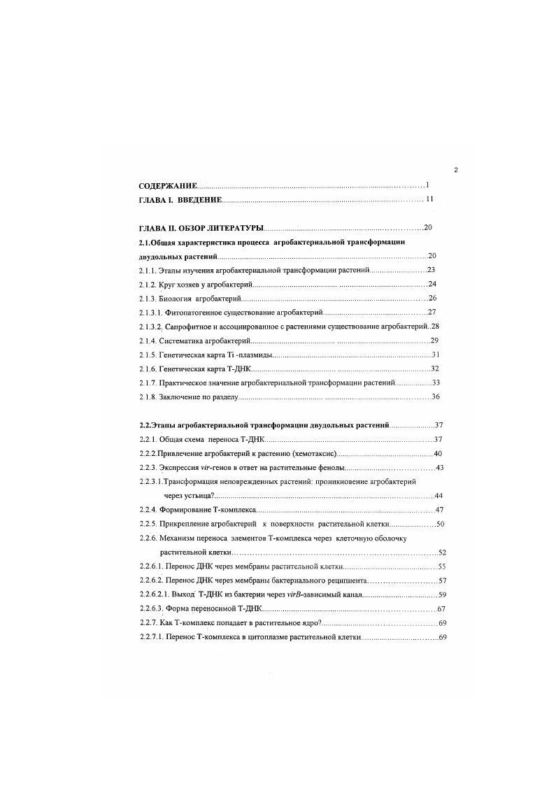 "К настоящему времени с помощью генетической трансформации, осуществляемой АгоЬааепит 1итесгает получены трансгенные формы у большинства видов растений, представляющих практический интерес и относящихся к классу двудольных табл. Таблица 1. Хозяйственно ценные виды из класса двудольных, для которых получены грансгенныс растения с помощью генетической трансформации, опосредованной А. Существует достаточно много литературы, обобщающей информацию по практическим аспектам агробактернальной трансформации растении. Заинтересованным читателям можно рекомендовав книги Э. С.Пирузян Пирузян. Негрук В. И Сельскохозяйственная биотехнология, , где описаны векторные системы для хюлекулярного клонирования. Конструирования векторов для генетической трансформации растений, а также данные но трансформации сельскохозяйственных растений приведены в работах Кучук, , Пирузян с соавт, , Зверева, Романов, . Вопросам практической трансформации посвящен ряд обзорных работ российских авторов Глеба. Дейнеко, , Лутова с соавт. Бурьянов. Стратегии создания трансгенных растений с устойчивостью к фитопатогенам и вредителям описаны в обзоре Бурьянова и Кадо Бурьянов, Кадо , 9. Трансформации однодольных растений и возникающим в связи с этим проблемам посвящен раздел 2,2 Агробактсрнальная трансформация может использоваться как инструмент при получении мутаций у растений Встраиваемые гены, несущие маркер, удобны для слежения за их судьбой после встройки . ТДНК не специфически встраивается в различные участки растительных хромосом, что приводит к нарушениям в функционировании генов инссрционный мутагенез Таким образом получены мутации у арабидобсиса, затрагивающие функционирование генов, кодирующих синтез актина , , , , , Делаются попытки использовать инсерцноннын мутагенез для получения мутаций, затрагивающих системы размножения у растений Дейнеко, . Перенос ТДНК в бактериальные клетки пока не зафиксирован. Недавно была попытка выявить ТДНК в клетках . Великов, Бурьянов, . Авторы объясняют этот факт неспособностью гснов осуществлять перенос ТДНК в бактериальную клетку. За рамки данного обзора выходит анализ огромного массива исследований, направленных на практическое использование агробактериальной трансформации и ряда интересных теоретических проблем, которые возникают в связи с этим устойчивость наследования, молчащие гены, этические и экологические последствия при использовании трансгенных растений и т. Экспериментальные работы по использованию агробактернальной ДНК как вектора для переноса генов в растения выполняются в нескольких направлениях 1 улучшение хозяйственнополезных признаков у растений, 2 перенос генов устойчивости к гербицидам и фитопатогенам, 3 изменение гормонального статуса растений, 4 получение мутантов у растений с блокированными или сверхэкспрессированными генами, 5 исследование генетики рекомбинации, репарации ДНК, размножения растения. Литературу, освещающие указанные аспекты механизма агробактериальной трансформации растений можно почерпнуть в обзорах . Лугова с соавт. Курочкина, Картель, , i . Пнрузян с соавт. Романов, , Ли, Тинланд, . Афобакгсриальная трансформация является уникальным примером горизонтального зюреноса ДНК между различными царствами живого Этот факт, безусловно, является важным для понимания эволюции растений, а также для решения проблем биотехнологии растений. Кроме того, агробактсриальная трансформация сгала осиовой целого направления сельскохозяйственной биотехнологии Рассмотрен круг расгсниПхозяев для афобакгерий, биология и систематика агробактсрий. Дано краткое описание i плазмиды и ТДНК агробактерий. Помимо известных форм существования афобакгерий сапрофитного и патогенного впервые рассматривается возможность ассоциативных взаимоотношений с растением. Кратко рассмотрена история изучения образования опухолей афобактериального происхождения у растений и прикладные аспекты использования агробактерий. Отмечено, что, несмотря на большую практическую значимость агробактериальной трансформации, ее молекулярногенетический механизм изучен фрагментарно. Передача ТДНК на . ДНК. Процессинг и передача ТДНК контролируется генами vрегиона vi, который находится на Тплазмиде рис. Рис. 