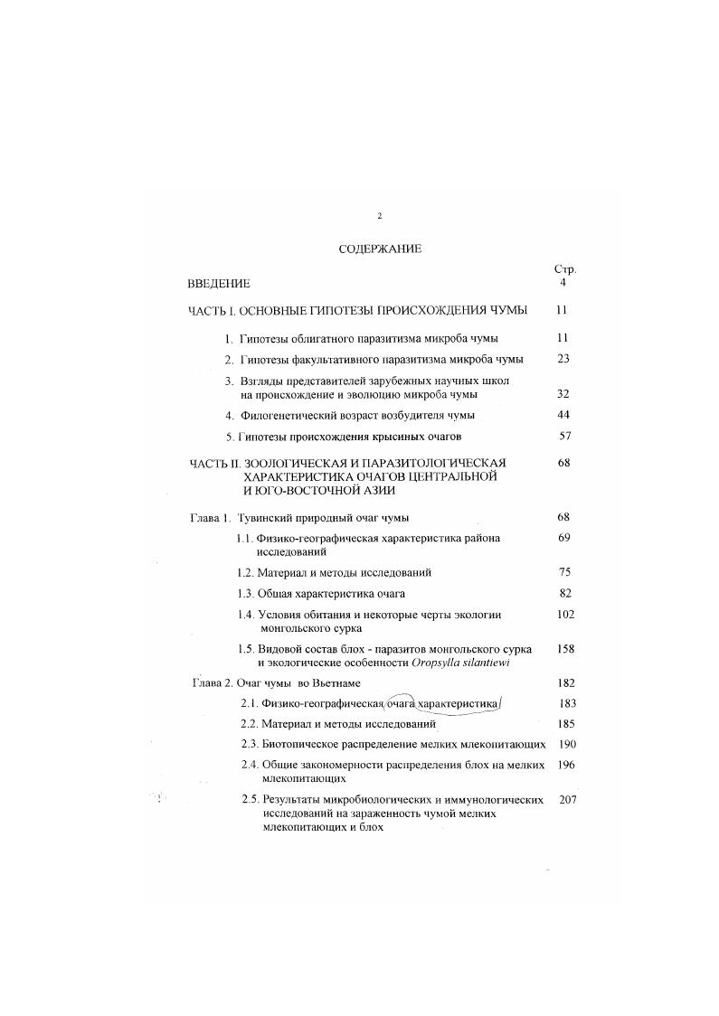 "ЧАСТЬ . ОСНОВ 1ЫЕ ГИ1ЮТЕЗЫ РОИСХОЖДКНИЯ ЧУМЫ 