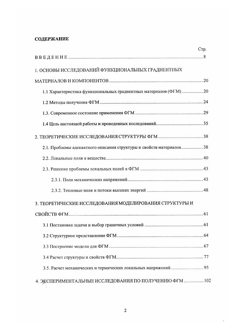 "1. ОСНОВЫ ИССЛЕДОВАНИЙ ФУНКЦИОНАЛЬНЫХ ГРАДИЕНТНЫХ МАТЕРИАЛОВ И КОМПОНЕНТОВ