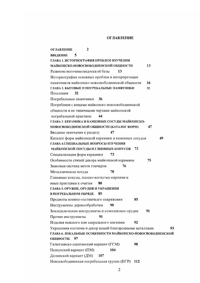 "ГЛАВА I. ИСТОРИОГРАФИЯ ПРОБЛЕМ ИЗУЧЕНИЯ МАЙКОПСКОНОВОСВОБОДНЕНСКОЙ ОБЩНОСТИ 