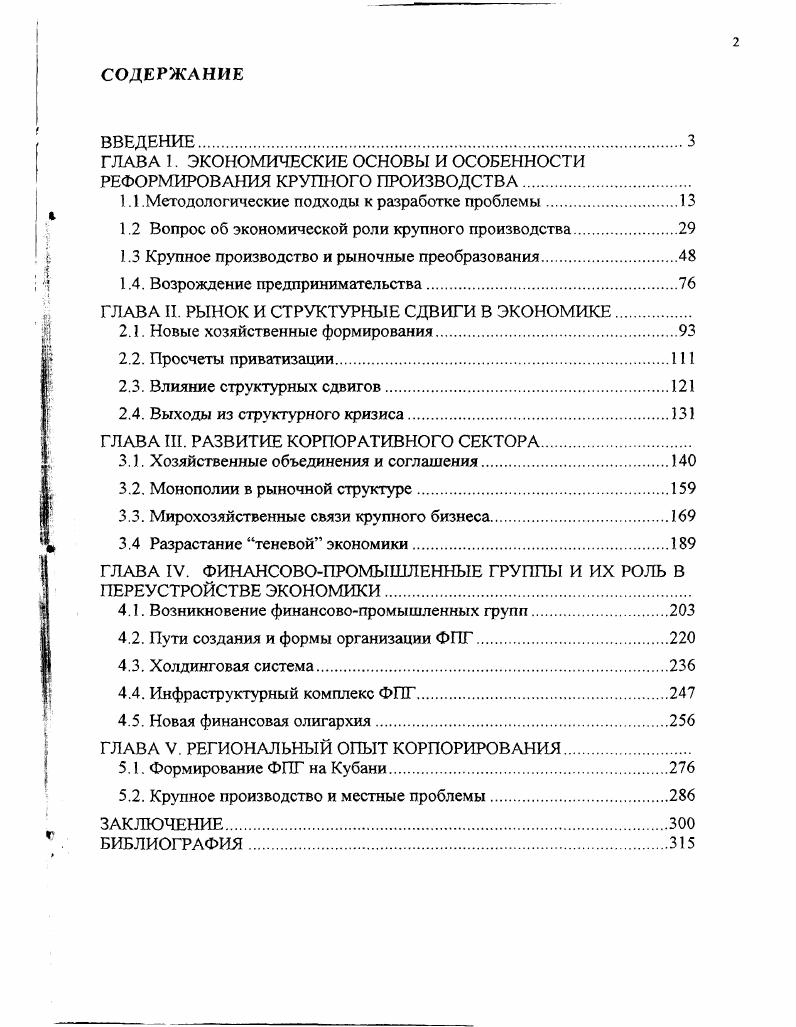 "ГЛАВА 1. ЭКОНОМИЧЕСКИЕ ОСНОВЫ И ОСОБЕННОСТИ РЕФОРМИРОВАНИЯ КРУПНОГО ПРОИЗВОДСТВА.