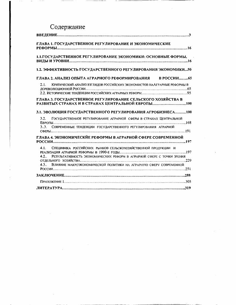 "ГЛАВА I. ГОСУДАРСТВЕННОЕ РЕГУЛИРОВАНИЕ И ЭКОНОМИЧЕСКИЕ РЕФОРМЫ.