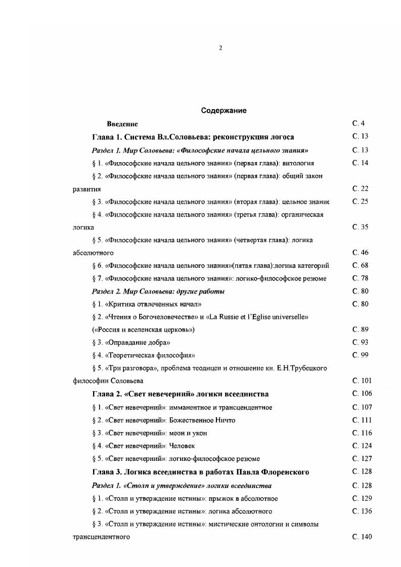 "Глава 1. Система Вл.Соловьева реконструкция логоса С. 