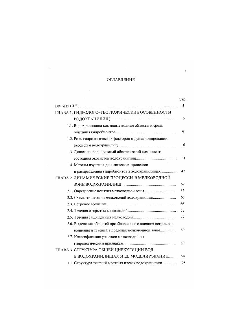 "Формирующаяся под воздействием внешних факторов крупномасштабная циркуляция воды оказывает определяющее влияние на распределение живых организмов в безледный период. Так, в обширных по площади, со сложной морфометрией озерах и водохранилищах, при действии продолжительных ветров и возникновении сгоннонагонных явлений, фигопланкгон концентрируется у наветренного берега, накапливается в бухтах и заливах. Занесенные в бухты скопления планктонных водорослей могут совершать круговые движения вдоль берегов и затем, следуя за круговыми токами воды, выноситься в открытую часть водоема Брагинский и др. Исследования показали, что водоросли очень чувствительны к изменению ветра, коэффициенту трения на поверхности воды, коэффициенту вязкости воды Кио. Пютапп, , а их перемещение характеризуется вращательнопоступательным движением, вызванным вертикальным сдвигом скорости течения Брагинский и др. Поскольку распределение планктонных водорослей во многом зависит от динамики вод водоема, появляется возможность по гидрометеорологическим данным проводить коррекцию результатов полевых измерений с целью получения представления о местах максимальных и минимальных скоплений водорослей Курейшевмч, Новиков, Тимченко, . Распределение сообществ планктонных животных в водоемах определяется не только характером течений, но и особенностями биологии самих организмов. Так, в Рыбинском водохранилище относительное постоянство районов с высокой биомассой зоопланктона, несмотря на значительную подвижность водной массы в летний период, может быть связано с особенностями горизонтальной циркуляции вод наличие двухслойной структуры течения и с суточной вертикальной миграцией планктона Бакастов, Литвинов, Рнвьер, v . В небольших озерах как в отсутствие, так и при наличии термической стратификации в условиях продолжительного продольного вегрового воздействия образуется циркуляция воды в вертикальной плоскости, приводящая к горизонтальному перераспределению планктона. Ьтанктеры, обладающие положительной плавучестью, переносятся иоверхносшым течением, концентрируются у наветренного берега и постепенно опускаются в придонные слом нисходящими потоками воды, а организмы с отрицательной плавучестью восходящими потоками воды выносятся у подветренного берега в поверхностные слои , , V, , . Течения как элемент гидрологического режима внутренних водоемов и факюр среды обитания гидробнонтов имеют особое значение в силу их способности оказывать неиосредсвенное воздействие на поведение особей и групп рыб, использующих направление и скорость потоков воды при перемещении в конкрегных ситуациях Поддубный , Поддубный. Малинин, . В небольших водоемах например оз. Дзабачье ветры могут определяюще воздействовать на пространственное перемещение скоплений рыб, находящихся в поверхностном слое, обычно концентрируя их у наветренного берег водоема Николаев, Бугаев, . Поддубный, . В крупных и сравнительно небольших глубоких озерах Великие озера, оз. Курильское преобладающий в период открытой воды квазипостоянный циклонический круговорот способствует совершению круговых против часовой стрелки миграций пелагических рыб. Попадая в зону повышенных скоростей на периферии круговорота, рыбы распространяются в направлении потока наиболее бысгро, чем локализующиеся в областях слабых течений и водоворотов Николаев, РусЬа е1. БсЬиаЬ е1. Количество исследований влияния циркуляции воды на распределение рыб в водохранилищах ограничено. Малочисленные наблюдения и эксперименты по мечению молоди рыб и водных масс, изучение динамики плотности и видового состава рыб в течение сезона в различных экологических зонах Рыбинского водохранилища показали, что ведущим фактором распределения рыб на ранних стадиях развития является циркуляция водных масс Конобеева, Поддубный, . Направление перемещения группировок рыб определяется поверхностным и компенсационным течением. При суточных вертикальных миграциях сеголетки в темное время суток держатся у дна и находятся под влиянием компенсационного течения, а в светлое время поднимаются в верхние слои, где на них действует поверхностное ветровое течение Конобеева, . Существенные результаты достигнуты Д. С.Пав. 