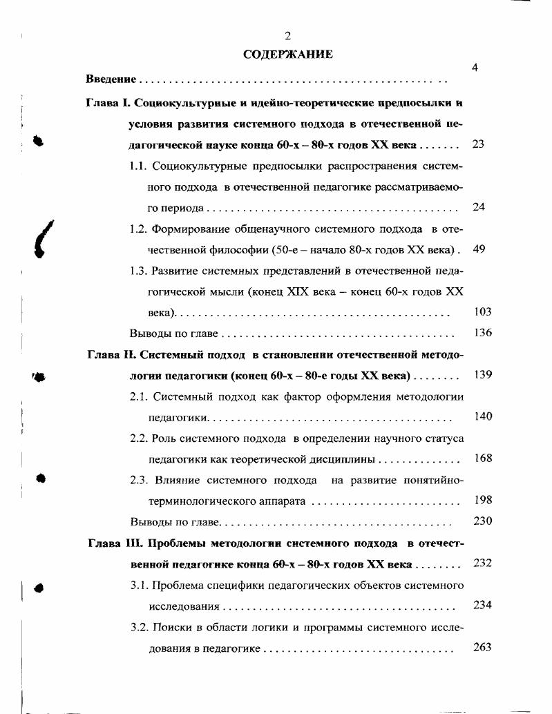 "С.Розова, вошло в фазу нововременных обществ. Н.С. В рамках задач нашего исследования нас интересует последний признак советского общества как нововременного, касающийся системы регулирования, которую трудно назвать неэффективной, поскольку она держалась и держала страну семь десятилетий, однако все же исчерпавшую свои ресурсы эффективности, основанные на насилии. Главными компонентами системы урегулирования противоречий и вызовов в Советском Союзе были идеологизация как основа внутренней и милитаризация как основа внешней политики. Современная культурология понимает под идеологией систему знаний, позволяющую обществу, группе, классу или человеку ориентироваться в окружающей социальной и природной среде и решать общие задачи социальной регуляции 0, 3. Основой коммунистической идеологии была оценка коммунизма в рамках формационного подхода как высшей стадии общественного развития, а социализма как переходной формы на пути к коммунизму. В этой связи маркисистсколенинская теория как методологическая основа коммунизма признавалась высшим этапом развития обществоведческой и экономической мысли, единственно верным, подлинно научным учением. Неоспоримой оказывалась поэтому руководящая и направляющая роль вооруженной этим учением Коммунистической Партии Советского Союза. Светлой перспективой и высшим смыслом общественной и личной жизни становилось построение коммунистического общества и самоотверженная борьба за победу его идеалов. Главной чертой человека коммунистического общество признавалось соответствующее мировоззрение как научный атеизм, пролетарский интернационализм, социалистический гуманизм, советский патриотизм, социалистический коллективизм. Эти и ряд других идеологем достаточно непросто внедрялись в сознание россиянина, превращая его в советского человека в результате целенаправленной, последовательной репрессивной политики правящей партии, ведущейся широким фронтом, через все каналы формирования сознания философию, науку, систему образования, общественные организации, средства массовой информации и опирающейся на бюрократический, военный и полицейский аппараты. Коммунистическая идеология стала самовоспроизводящейся системой, когда в результате жестокой политической борьбы удалось не только в массовом, но и в философском и научном сознании утвердить убеждения в непререкаемости партийных установок, сформировать поколение ученых. Таким образом, отечественная наука помимо обычных когнитивных функций стала выполнять социальные функции, специфичность которых выражала особенность советского общества. Основной социальной функцией общественных и гуманитарных наук стало промывание мозгов, укрепление советской идеологии, формирование коммунистического мировоззрения 1 7 8. Коммунистическая идеология не пошатнулась и не утратила своего статуса единой смысловой матрицы даже в период разоблачения культа личности, поскольку критика не касалась основ марксистсколенинского учения, а была направлена против конкретной личности и ее команды, пытавшихся исказить истинно научные положения марксизмаленинизма. Более того, если в эпоху сталинизма коммунистическая идеология в традициях Краткого курса истории ВКПб была превращена почти в религию, где убеждения основаны в большей степени на вере, нежели на рациональном познании истины, то период хрущевской оттепели связан с расширением разработки научных основ и все более широкой рациональной аргументации основных позиций коммунистической идеологии. Формирование благодаря идеологизации единой общности советский народ, считающей себя вершиной общественного развития и носителем самой прогрессивной и самой научной идеи, мессиански стремящейся к распространению этой идеи во всем мире, создавало угрозу государственному порядку других стран. Главной стратегией, выбранной Советским Союзом в ответ на внешние вызовы, с конца х годов была милитаризация, создание гигантского военнопромышленного комплекса, наращивание военной мощи государства и подчинение этим задачам деятельности других сфер экономики и культуры. 