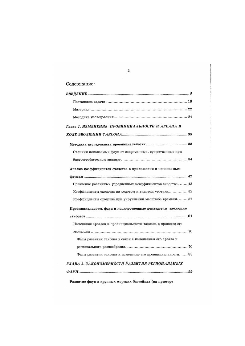 "Методика исследования провинциальности Под провинциальностью мы понимаем степень различия или сходства фаун разных регионов. Чем больше различие региональных фаун, тем выше провинциальность, и наоборот. Чаще всего провинциальность оценивается с помощью экспертных оценок, что не позволяет наглядно и объективно сравнивать провинциальпость па различных временных отрезках и у разных таксонов. Например, для рпнпекарбоповых аммонитов экспертное разграничение биохорий проводилось но основе семейств и родов, а для среднекарбонооых на основе родов и видов Богословская, . Таким образом, невозможно сравнить изменение числа биохорий и степень их различия для ранне и среднекарбоновых аммоннтовых фаун. Помимо экспертных оценок провинциальности Грунт и др. ВисщЦ, , предложены и некоторые количественные методы. Например, предложено было оценивать провинциальность двух регионов по соотношению числа общих для двух регионов родов к наименьшему числу эндемиков и двух сравниваемых регионах Еп1с. ОгпйаЮп, Бсэ,. Б индекс сходства, с число общих таксонов, Э наименьшее из двух число эндемиков. Если число эндемиков велико, то данный показатель снижается. Этот показатель близок к индексу сходства Симпсона табл. БсП1. Отличаются эти два метода тем, что в первом используется наименьшее число эндемиков, а ас наименьшее разнообразие, что, видимо, по мнению авторов, и отличает провинциальность от фаунистнческого сходства. Однако, фауны, в которых эндемичных родов нет, приходится исключать из рассмотрения, в противном случае выполняется деление на 0. 