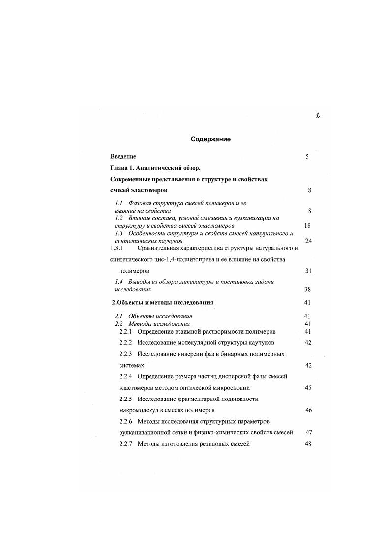 "1.1 Фазовая структура смесей полимеров и ее
