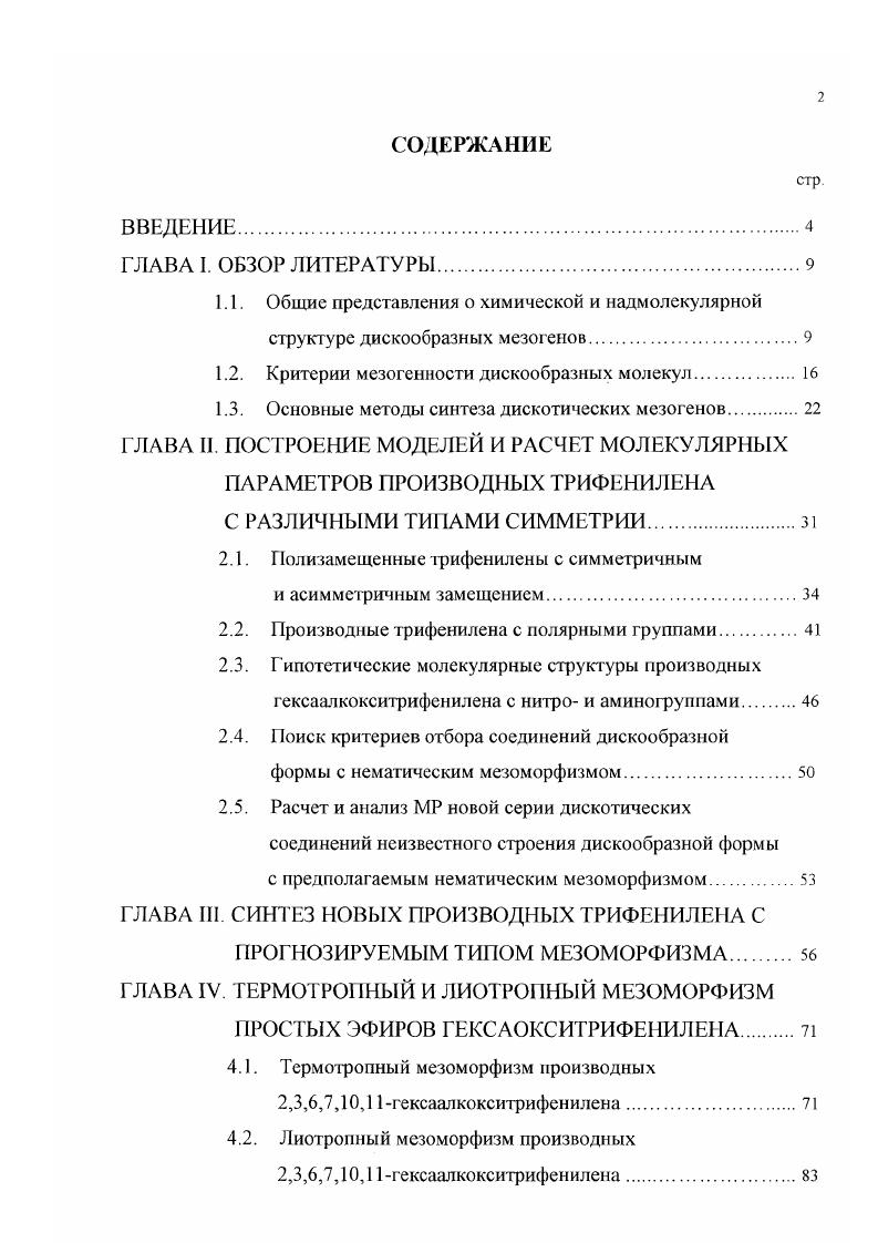 "1.2. Критерии мезогенности дискообразных молекул