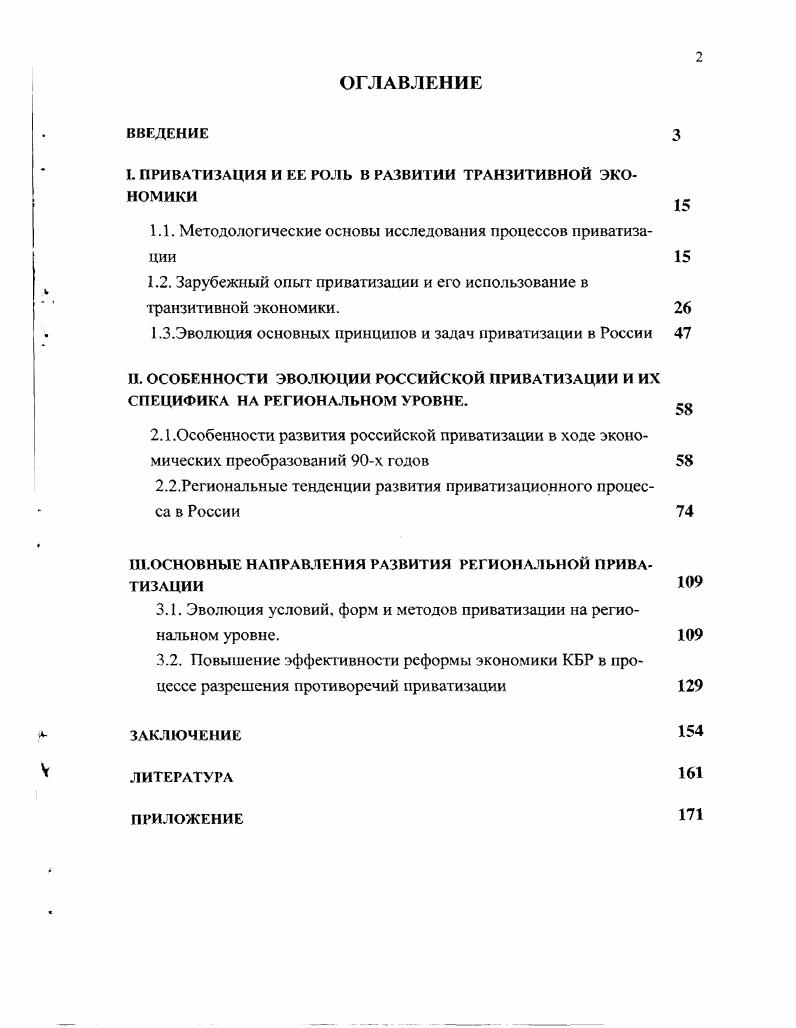 "I. ПРИВАТИЗАЦИЯ И ЕЕ РОЛЬ В РАЗВИТИИ ТРАНЗИТИВНОЙ ЭКОНОМИКИ
