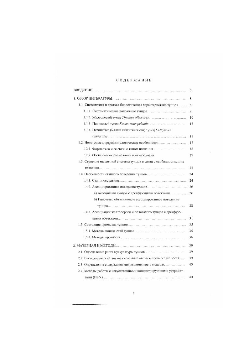 "Восточный тунец пли черный скипджек ii ii, Встречается в тропических и субтропических волах восточной части Тихон океана. Род . Полосатый тунец скииджек i i. Длинноперый тунец , Встречается в умеренных и тропических водах всех океанов, включая Средиземное море. Атлантический, черноперый тунец i , . Австралийский, южный тунец I ii . Длиннохвостый тунец . Встречается в Индийском включая Красное море и западной части Тихого океана от южного побережья Японии до побережья Австралии. Желтоперый тунец . Обыкновенный, голубой тунец i, Встречается в тропических, субтропических и умеренных волах Тихого океана В Атлангическом океане встречается в умеренных водах, отмечен также в Средиземном морс Редко можно встретить в восточной части Индийского океана. Следует отмстить также некоторые особенности биологии тунцов, характерные для всей группы ЭТИХ рыб Жаров и др. Уэбб, Марин. Прежде всего, это высокая скорость роста годовой прирост этих рыб составляет от до см. Далее, у некоторых видов тунцов, обтаю тих в тропических водах с относительно постоянными условиями среды. Большинство этих особенностей типичны для представителей ихтиофауны эпинелагиали. Еще одна важная особенность биологии тунцов способность к сверхдальним скоростным миграциям, свойственная преимущественно крупным тунцам, принадлежащим к роду Питт. Очевидно, что совершение таких миграций возможно только при наличии комплекса морфофизнологических приспособлений. В нашей работе были использованы три вида тунцов представителей трех основных ролов этих рыб 1 род настоящих тунцов Пшптм представитель рода 7Чтппих ЫЬасаге. Каммчтих полосатый тунец скипджек. Каиогш ре1ат1. Эгот вид принадлежит к крупным тунцам Максимальная зарегистрированная длина по Смиту составляет 8 см. Тело веретенообразное, удлиненное рис I Грудные плавники обычно достигают начала основания второю спинного плавника Втором спинной и анальный плавники яркожелтые или оранжевожелтые отсюда название вида, удлиненные, составляющие у некоторых особей до длины тела. Жаберных тычинок на первой жаберной дуге от до Позвонков . 