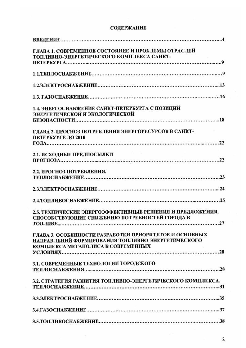 "1.4. ЭНЕРГОСНАБЖЕНИЕ САНКТПЕТЕРБУРГА С ПОЗИЦИЙ ЭНЕРГЕТИЧЕСКОЙ И ЭКОЛОГИЧЕСКОЙ