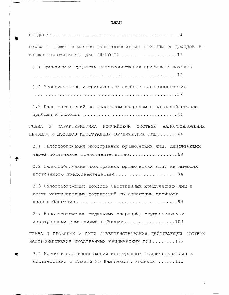 "1.1 Принципы и сущность налогообложения прибыли и доходов 