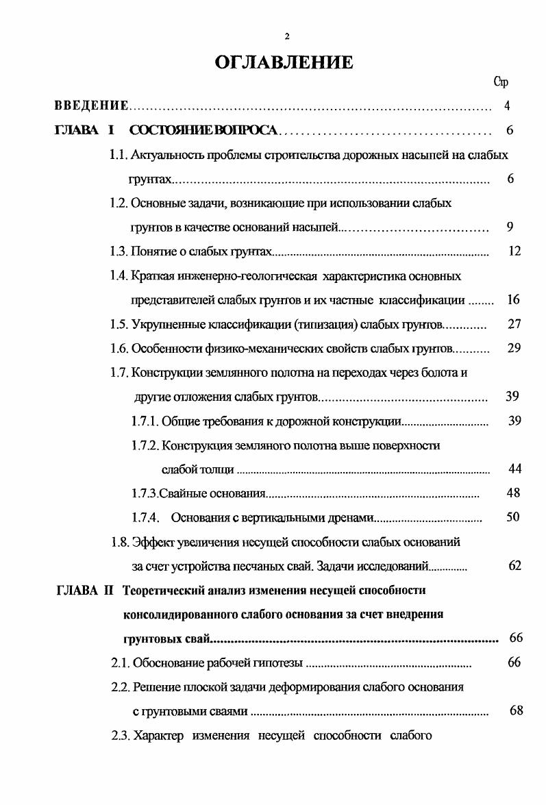 "1.1. Актуальность проблемы строительства дорожных насыпей на слабых грунтах. 