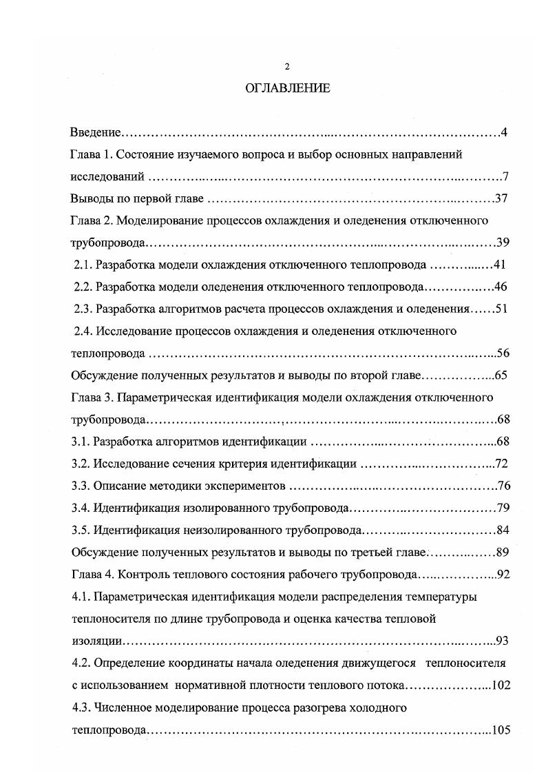 "Необходимо отметить, что незначительное оледенение способствует снижению гидравлического сопротивления трубопровода вследствие низкой шероховатости слоя льда. Это позволяет экономить энергоресурсы при перекачке теплоносителя . Однако значительное оледенение вызывает нарушение гидравлического режима системы и может явиться причиной аварийных ситуаций 2, 7, 8, . Для того чтобы избежать разрушения труб вследствие оледенения прибегают к опорожнению отключенных участков тепловых сетей. В связи с этим представляется важным на основе прогноза степени оледенения трубопроводов принимать решения о целесообразности слива из них теплоносителя. Кроме того, в случае опорожнения трубопровода необходимо контролировать режим его разогрева, в частности, определять минимально допустимые скорости движения теплоносителя из условия отсутствия оледенения разогреваемого участка. Существует предельное значение толщины пристеночного ледяного слоя, определяемое по соображениям быстрого и бесперебойного восстановления циркуляции теплоносителя. Это значение для трубопроводов систем тепло и водоснабжения по данным разных источников составляет от до площади внутреннего сечения трубы , . Работа элементов системы теплоснабжения часто может проходить при нерасчетных режимах. Изза большой протяженности и разветвленности трубопроводных систем на разных участках тепловой сети могут одновременно наблюдаться стационарные и нестационарные процессы теплообмена. Несколько отличается тепловое состояние опорожненного трубопровода при его разогреве распределение температур как по длине, так и по толщине пустого трубопровода носит в основном стационарный характер, а на разогреваемом участке, особенно вблизи от подвижной границы теплоносителя наблюдается нестационарный процесс теплообмена. Режимы эксплуатации трубопроводов систем теплоснабжения представлены на рисунке 1 в виде структурной схемы. Большая протяженность трубопроводных трасс, ярко выраженные суточные колебания температуры наружного воздуха, а также транспортное запаздывание при регулировании величины тепловой нагрузки делают стационарность теплового состояния трубопроводов относительно условной характеристикой. Как следует из рис. Рис. Поскольку разные процессы характеризуются различным числом параметров и различным отношениями между ними, то решение задачи контроля и управления теплового состояния трубопроводов необходимо осуществлять индивидуально для каждого конкретного случая эксплуатации трубопроводных систем. Для описания тепловых процессов используются разные виды математических моделей и различные методики определения неизвестных параметров теплообмена. Контроль степени внутритрубного оледенения можно осуществить инструментальными средствами измерения или расчетными методами. Обзор методов инструментального контроля приведен в 8. Автор разделяет встроенный и автономный способы контроля. В основу встроенного способа положены следующие принципы ручной ввод в трубопровод металлического щупа через сальниковое уплотнение измерение объема жидкости при постоянном давлении или давления при постоянном объеме измерение емкости электрического конденсатора, установленного на внутренних стенках оледеневающего трубопровода использование закона неразрывности движения жидкости при оледенении рабочего трубопровода. Помимо невысокой точности, общим недостатком встроенных способов контроля является невозможность прогнозирования толщины ледяного слоя в трубопроводах в зависимости от продолжительности остановки и климатических условий. Таким образом, данный способ не может быть использован для целей принятия решения о целесообразности слива теплоносителя из отключенного теплопровода. Автономный метод контроля предполагает решение аналитического уравнения промерзания трубопровода с помощью аналогового устройства при непрерывно поступающих данных о меняющихся условиях окружающей среды 8. При этом для прогноза длительности образования льда используется дополнительный счетчик, время накопления которого составляет от 5 до минут и меняется с помощью реле времени. 
