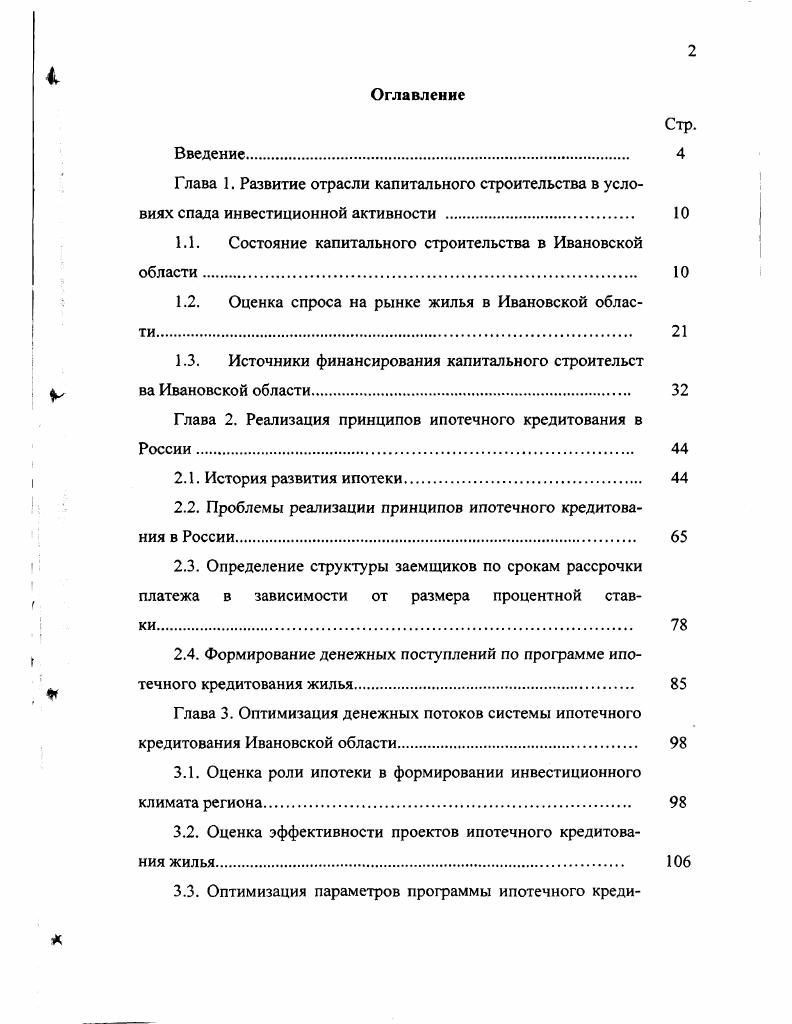 "1.1. Состояние капитального строительства в Ивановской области .