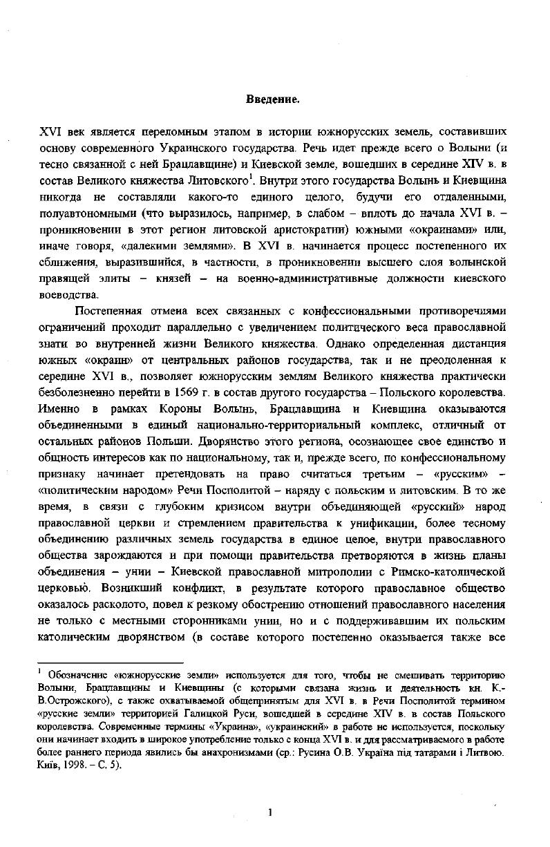 "Острожский, стремясь, как и другие светские патроны, распоряжаться церковными делами, способствовал тем самым в какойто степени укреплению порядка, который вел к внутреннему разложению Церкви. Эта тенденция нашла еще более яркое выражение в деятельности его наследников. И, наконец, кратко остановимся на еще одном важном аспекте деятельности кн. К.И. Острожского, заложившем основы богатства и значения рода. Речь идет о приобретении князем огромного комплекса земельных владений, в первую очередь на Волыни. Главным источником этого были королевские пожалования. Так, за период с по г. Острожский получил от господарей следующие замки и волости не считая отдельных сел, дворов и домов в различных городах Полонно, Здолбицы, Красилов, Звягель, Здятель, Чуднов, Туров, Дорогобуж, Кузьмин, Сатыев. Сам князь купил Чернехов и Романов и основал город Дубно рядом с существовавшим уже замком В результате первого брака с кн. Т.С. Гольшанской Острожский получил Ровно, Степань, Колодно, Золотыев, Шульжинцы, Копысь и др. Все эти приобретения позволили кн. К.И. Острожскому войти в число нескольких богатейших магнатов Великого княжества Литовского. Так, согласно переписи войска г. Острожский, выставивший 6 верховых, уступал лишь Кежгайлам 8, Радзиаиллам 1, О. Гаштольду 6 и кн. Ю С Слуцкому З3 При этом владения этих магнатов за исключением Радзивиллов находились на территории собственно Литвы и Белоруссии. На Волыни же положение Острожского было совершенно исключительным, так как другие волынские князья и паны значительно уступали ему количеством выставленных верховых а следовательно, и размерами владений. Так, кн. Напр. Ф.И. Ярославин Макарий Булгаков, мнтр Указ. С 0, однако размеры его пожалований в масштабе всей митрополии значительно уступают пожалованиям Острожского. Лсвицький О. Внутршн стан Захднорусько Церкви в Польсколитовсько держав в кнцю XVI ст. Уния Руська Исторична Бблотека. Т. 8. Львв, . С. . Ульяновський В. Указ. С. Ъ. Ор. Б. . Яковенко Н. М. Указ. С. . Сангушки 6, остальные же князя, упомянутые в переписи. Таким образом, кн. К. И. Острожский оставлял своим сыновьям наследство, состоявшее из огромных материальных ресурсов, связей при дворе и в среде элиты Короны и Литвы, значительного авторитета в среде православного духовенства. Особенно сильным влияние литовского гетмана было на Волыни, где он был не только богатейшим землевладельцем, но и оставил о себе память как защитник от татарских нападений и благодетель Церкви. Впрочем, в полной мере, как будет показано ниже, воспользоваться огромным наследством отца, как материальным, так и духовным, кн. Константин Василий Острожский смог лишь в х гг. XVI в. Первые известим о кн. К В. Острожском. Как уже говорилось, у кн. К.И. Острожского было двое сыновей от первого брака с кн. Татьяной Семеновной Гольшанской Илья род. Александрой Семеновной Слуцкой Василий а также дочка Софья, умершая еще ребенком9. Точное время рождения кн. К.В. Острожского до последнего времени известно не было, и в литературе были приняты различные даты, основанные в принципе на одной и той же Источниковой базе. Между тем данные одного из находящггхся в составе Литовской Метрики документов позволяют ответить на этот вопрос. Так, в документе, составленном в Вильно И января г. В.Острожского кн. А.С. Острожской о том, что ее покойный муж в свое время определил, что Константин Василий должен достигнуть совершеннолетия в возрасте лет. Княгиня утверждала, что лет ее сыну должно се еътопиити о теперешним сеете о Гиомпицах бдизу прышлых Католический праздник сеето Громницы 8уфо Маа Воге Зготшсге, эквивалент православного Сретенья Господня, приходится на 2 февраля. Таким образом, можно утверждать, что кн. К.В. Острожский родился 2 февраля г. Относительно места рождения князя в источниках нет единого мнения. Из тех, кто в будущем, наряду с кн. К.В. Острожским играл значительную роль в государственных и внутриволынских делах, кн. Вишневецкие выставили верховых, Чарторыйские , Заславские , Корецкие и Збаражские Там же. С. . XVI i. Ii. Согласно Т. ХынчевскойГеннель, Острожский родился около г. Т.Кемпа, на основании ошибочных данных Л. Колянковского. РГАДА, ф. 