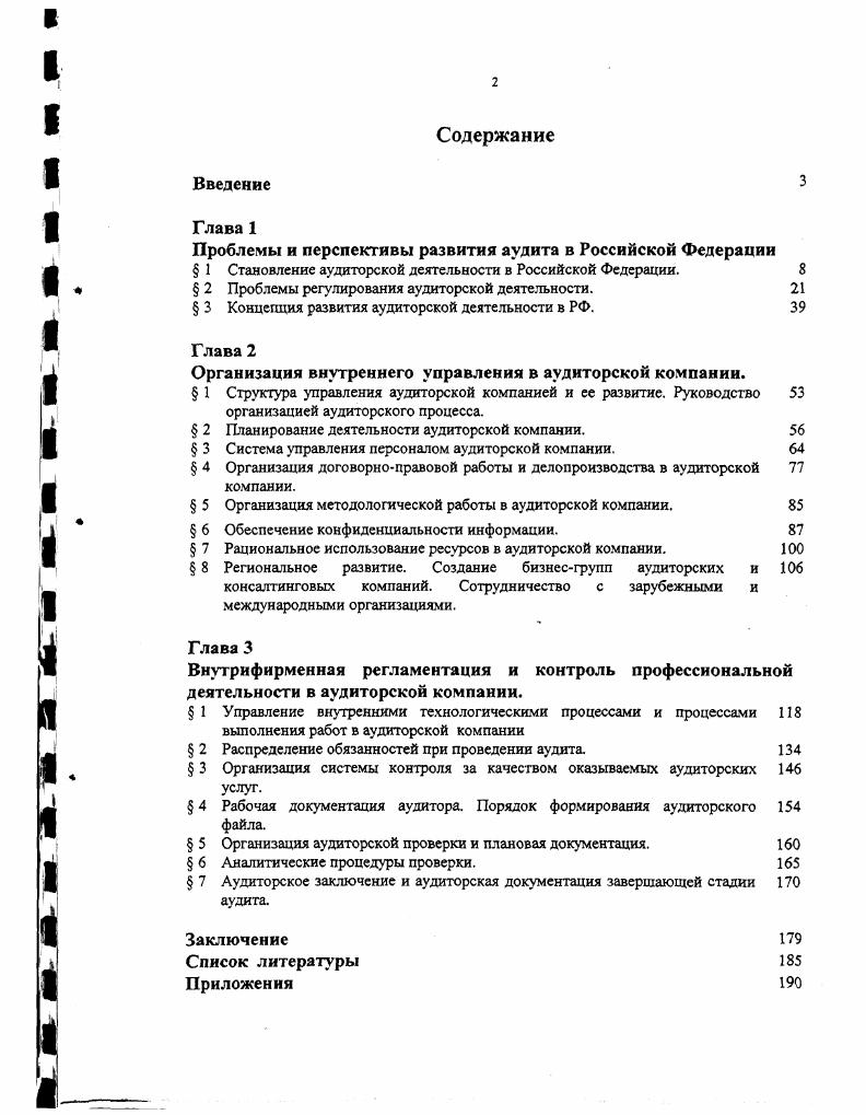 "Проблемы и перспективы развития аудита в Российской Федерации