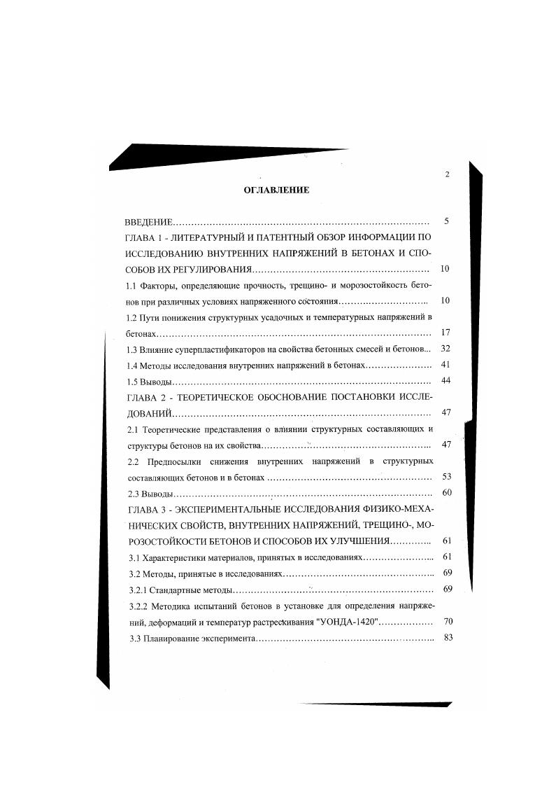 "1.2 Пути понижения структурных усадочных и температурных напряжений в бетонах. 