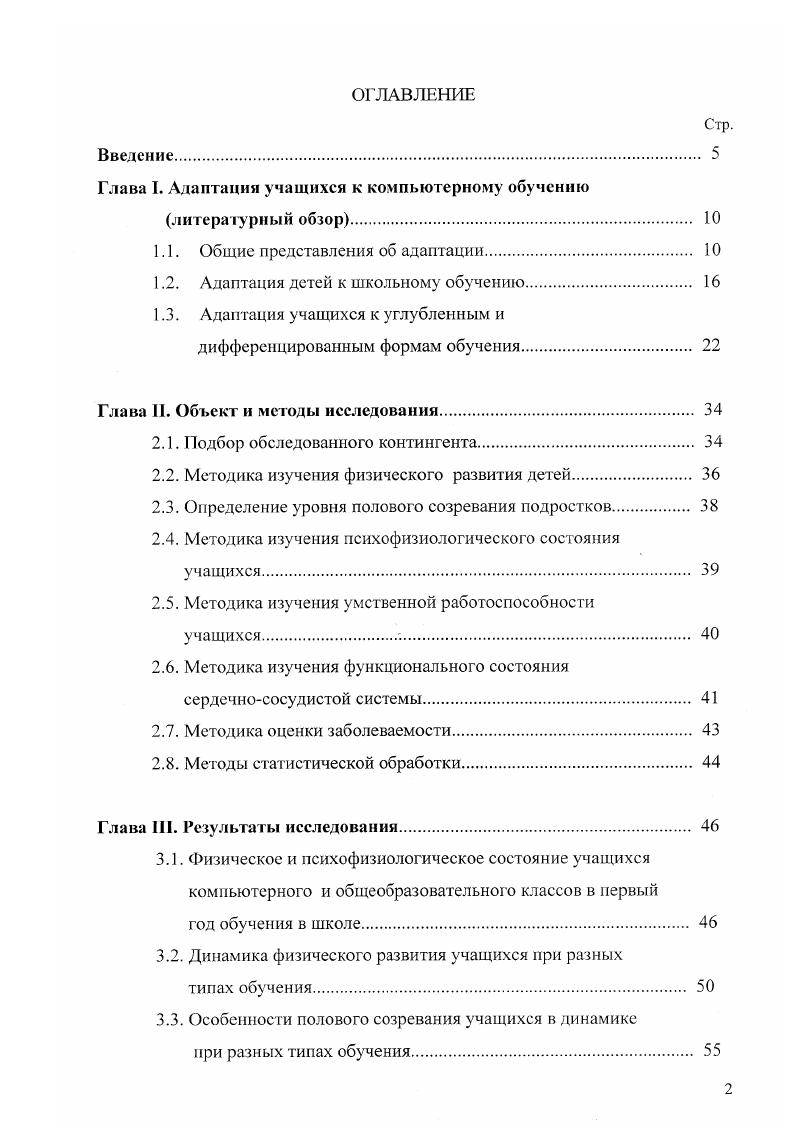 "Глава I. Адаптация учащихся к компьютерному обучению