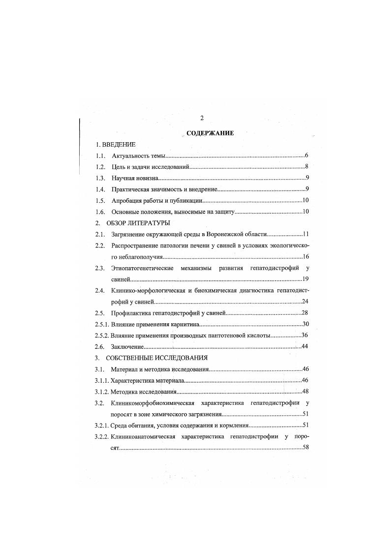 "Вокруг промышленных предприятий сформировались техногенные биогеоценозы, что повлекло за собой изменение качества сельскохозяйственной продукции, резкое увеличение поступления экотоксикантов в организм человека. Вислогузов Л. М. отмечает, что технология ветеринарного обслуживания свипопоголовья комплексов не предусматривает официального дифференцированного учта заболеваний гепатодистрофиями, обусловленных отдельными этиологическими факторами, а также проведение диагностических исследований и учта субклининических форм гепатодистрофий. В то же время сложившаяся практика кормления и содержания животных предполагает развитие и широкое распространение гепатодистрофий у животных. Далее Вислогузов А. М. сообщает, что в МХП Донское признаки гепатодистрофий, гипотрофии и полигиповитаминозов отмечались у поросятотьмышей. Эти же признаки имели место и при рождении поросят и диагностировались как гипотрофия. При этом в приплоде было в среднем ,6 поросят с низкой массой тела, ,5 мертворожденных и ,9 хорошо развитых. Следовательно, гепатозы и эндогенная витаминная недостаточность у свиней в условиях МХП имеет широкое распространение с учтом клинических и биохимических исследований проявляется более чем у ,5,0 животных отдельных производственновозрастных групп. Свинокомплексы до настоящего времени не располагают совершенной системой контроля за состоянием функции печени у животных и диагностики е предклипических нарушений. В основе гепатодистрофий лежат прежде всего несовершенство кормовой базы, низкое качество кормов, неполноценность рациона и неудовлетворительные условия содержания животных Вислогузов А. М., . Немаловажными, особенно в последние годы, предрасполагающими к возникновению патологии вообще, и гепатозов, в частности, являются экологические факторы как проявление антропогенного воздействия химическое, биологическое, электромагнитное, ионизирующее, радиактивное загрязнение окружающей среды, и вытекающая из этого повышенная стрессчувствительность свиней Уша Б. В. и др. Рябинин В. Е. и др. Малыгина А. А., Дагозг и. В биосферу за период цивилизации было привнесено 1 млн. Гичсв Ю. П. . Загрязнение кормов тяжлыми металлами представляет собой наибольшую опасность в следствие того, что их формы легкодоступны и поэтому наиболее токсичны, что особенно характерно для придорожных кормовых угодий Зигель X. Учитывая, что биогеоценозы ЦентральноЧернозмной зоны принадлежат к фоновым территориям по содержанию большинства химических элементов, а также отсутствие у живот ных эндемичности, общий экологический статус Воронежской области признан благополучным. Тютиков С. Ф., . Техногенные выбросы и загрязнение, связанные с деятельностью крупных животноводческих ферм, предприятий биологической и перерабатывающей промышленности увеличивают заболеваемость и падж животных, а систематическое воздействие малых доз токсических веществ вызывает патологические изменения во всех органах и, особенно, в печени Сидорова К. Л. и др. Смирнов А. М., . Токсическим гепатотропным действием обладает комплекс тяжлых металлов печень кумулирует медь, марганец, цинк, кадмий, химических веществ Нелупенко Л. В., Гертман А. М., i Т е1 а1. ТЬотрзоп В. С. е1 а. Этот факт усугубляется тем, что хромосомный аппарат молодых свиней более чувствителен к воздействию неблагоприятных факторов окружающей среды Кочнева М. Л., . Дополнительную нагрузку на печень обеспечивает бесхозное небрежное хранение минеральных удобрений и химических средств защиты растений Романенко Г. Л., . Печень обеспечивает поддержание химического гомеостаза организма с помощью 3 механизмов системы многоцелевых оксидаз, реакций конъюгации и системы ферментативных и неферментативных эндогенных антиоксидантов Гичсв Ю. П., . Гепатодистрофии регистрируются при комплексной техногенной нагрузке Рабинович М. И., . Длительное напряжение биотрансформационных механизмов в условиях постоянной химизации приводит к срыву компенсаторноприспособительных процессов и развитию гепатопатологии как синдрома взаимного отягощения Воиийош Е. А. а1. 