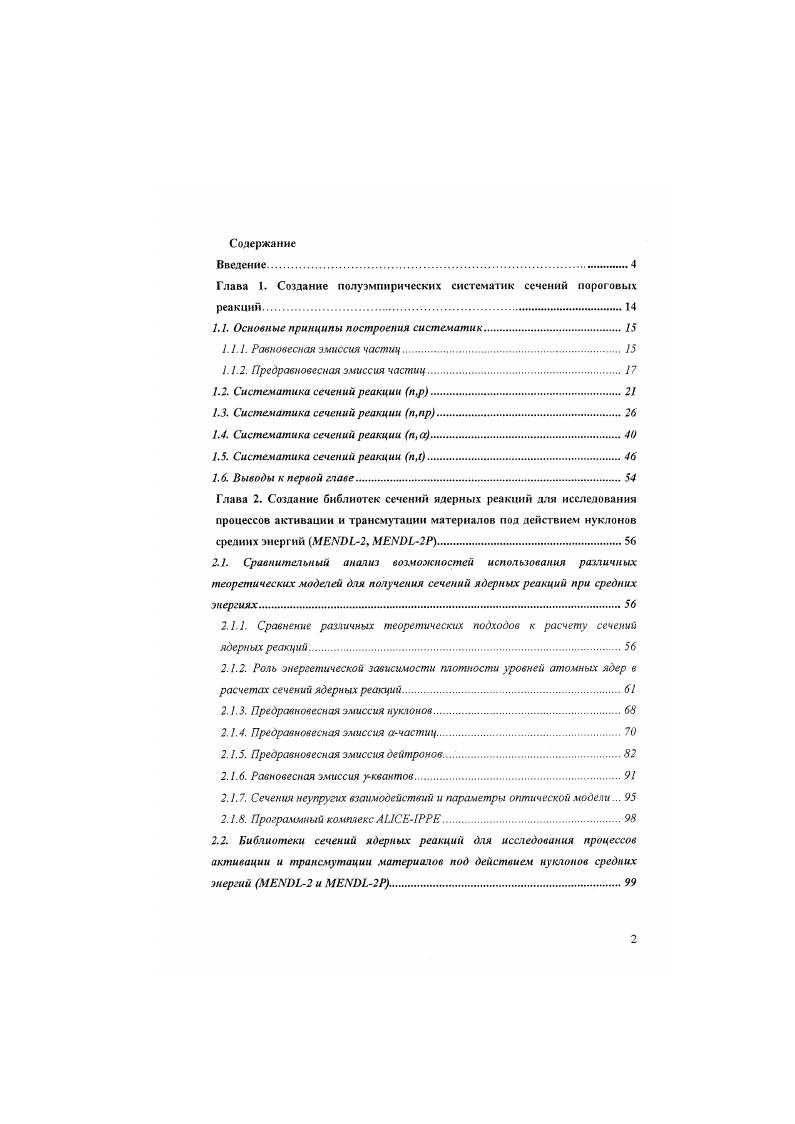 "Глава 1. Создание полуэмпнричсских систематик сечений пороговых реакций.