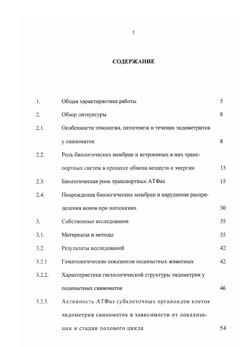 "АТФазных насосов во время нормальной половой цикличности, а также в период эндометритов у самок сельскохозяйственных животных. Цель н задачи исследований. Принимая во внимание актуальность и научно практическую значимость указанной проблемы, целью настоящей работы являлось изучение функционирования АТФазных ионных насосов, встроенных в мембранные структуры субклеточных органоидов эндометрия свиноматок в зависимости от стадии полового цикла, а также в процессе развития острого и хронического воспаления. АТФаз в зависимости от стадии полового цикла, наличия острого и хронического воспаления. Научная новизна работы. С использованием комплексных исследований впервые изучены функциональная активность М2, Ыа, К, Са2 и НС АТФаз в ядерных, митохондриальных и лизосомальных мембранах клеток эндометрия свиноматок в период различных стадий полового цикла, а также при наличии острого и хронического воспаления. Теоретическая и практическая значимость работы. Установленные интерьерные показатели могут быть использованы в целенаправленной работе при изыскании новых лекарственных препаратов для лечения свиноматок, больных эндометритами. АТФаз в зависимости от стадии полового цикла и характера воспаления. Апробация работы и публикации. С. Петербург, г. Курской государственной сельскохозяйственной академии имени И. И. Иванова Курск, гг. В реализации репродуктивной функции организма самки, эпителиальной ткани органов размножения у всех видов животных принадлежит чрезвычайно важное место. В органах репродуктивного тракта слизистая оболочка выполняет функцию не только покровной ткани, но и функцию выделения специфических секретов, которые составляют внешнюю среду для существования гамет и эмбрионов, а также фактора активных кинетических процессов, способствующих продвижению половых клеток к месту реализации оплодотворения, а эмбрионов к мест имплантации. Поэтому от состояния эндометрия зависит воспроизводительная функция самок в целом. Несмотря на большое внимание, которое наука и практика уделяют проблеме эндометритов у сельскохозяйственных животных вообще, а у свиноматок в частности, их распространение и причиняемый ими экономический ущерб с каждым годом возрастает. За последние годы накоплено много экспериментальных и клинических материалов, позволяющих в достаточной мере расшифровать основные формы эндометритов и выяснить условия, способствующие их возникновению. Большинство ученых первостепенную роль в этиологии и патологии эндометритов отводят неспецифической, так называемой факультативнопатогенной или условнопатогенной микрофлоре, которая имеет широкое распространение в окружающей среде. На ее долю приходится всех случаев заражения матки у свиноматок Мисайлов В. Д., Раудис А. З., Водянников В. И., . Видовой состав микрофлоры, вызывающей неспецифическое воспаление эндометрия у свиноматок, довольно разнообразный. В большинстве случаев заболевание вызывается одновременно несколькими видами микробов. Шевелева Е. Е. проводила идентификацию микроорганизмов на основании изучения морфологических и культуральнобиохимических свойств бактерий, изолированных из влагалищных выделений свиноматок, а также определяла патогенность выделенных бактерий на белых мышах и типировала их в реакции агглютинации. От шести свиноматок была выделена . В отдельных пробах в виде монокультур присутствовали . От четырех животных были выделены ассоциации микроорганизмов . Автор делает вывод о том, что в этиологии и патогенезе эндометритов у свиноматок ведущую роль играют патогенные стрептококки, эшерихии, стафилококки, к которым у значительной части больных животных установлен недостаточно напряженный иммунитет. По данным Шумского Н. И. и др. Воронежской области заболевания матки часто обусловлены широкой циркуляцией в их организме активного в антигенном отношении парвовируса свиней, а также наличием смешанных инфекций. Пути инфицирования половых органов свиноматок могут быть различными. Патогенные бактерии способны проникать в матку как из внешней среды экзогенный путь, так и через кровь, лимфу, из . 