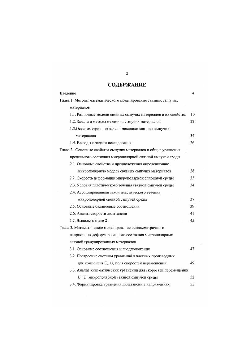 "Глава 1. Методы математического моделирования связных сыпучих материалов