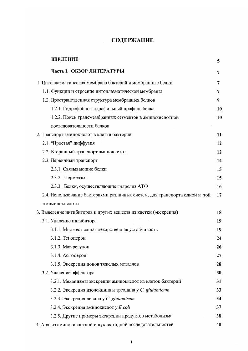 "1. Цитоплазматическая мембрана бактерий и мембранные белки 