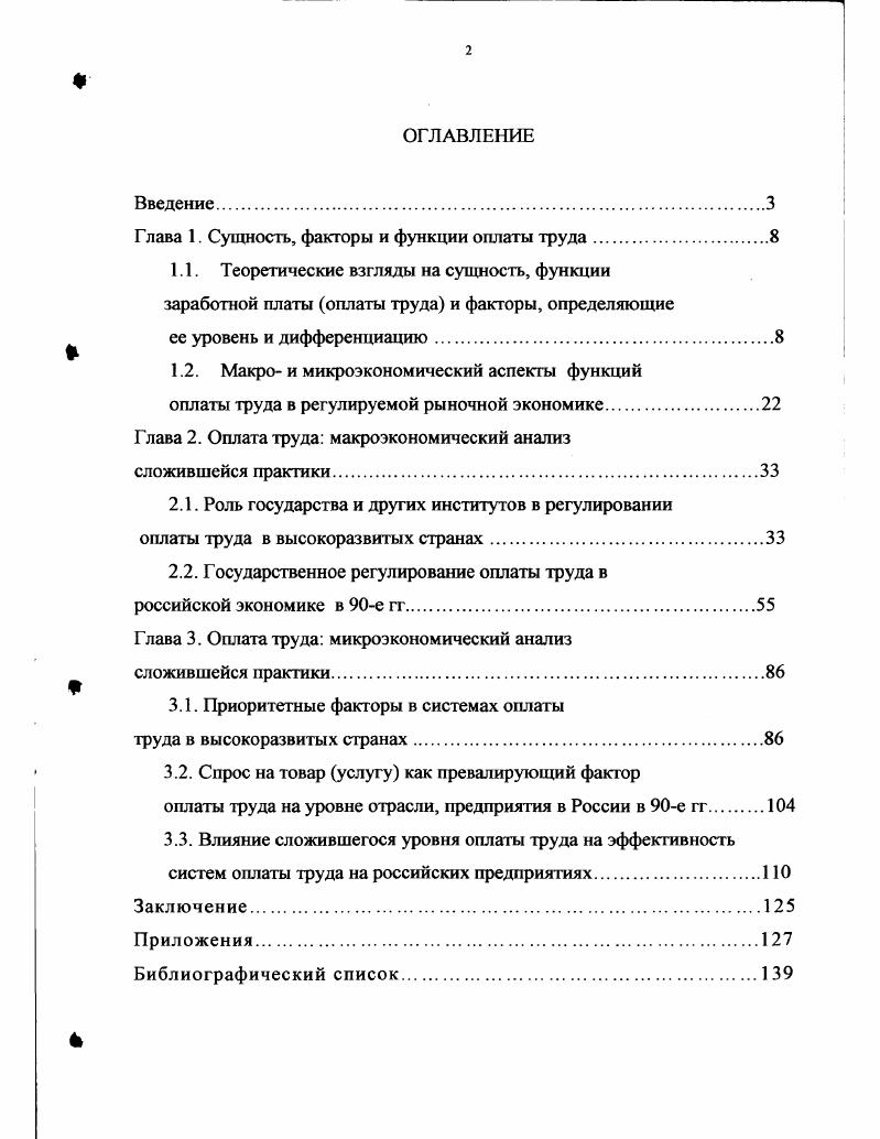 "Глава 1. Сущность, факторы и функции оплаты труда.