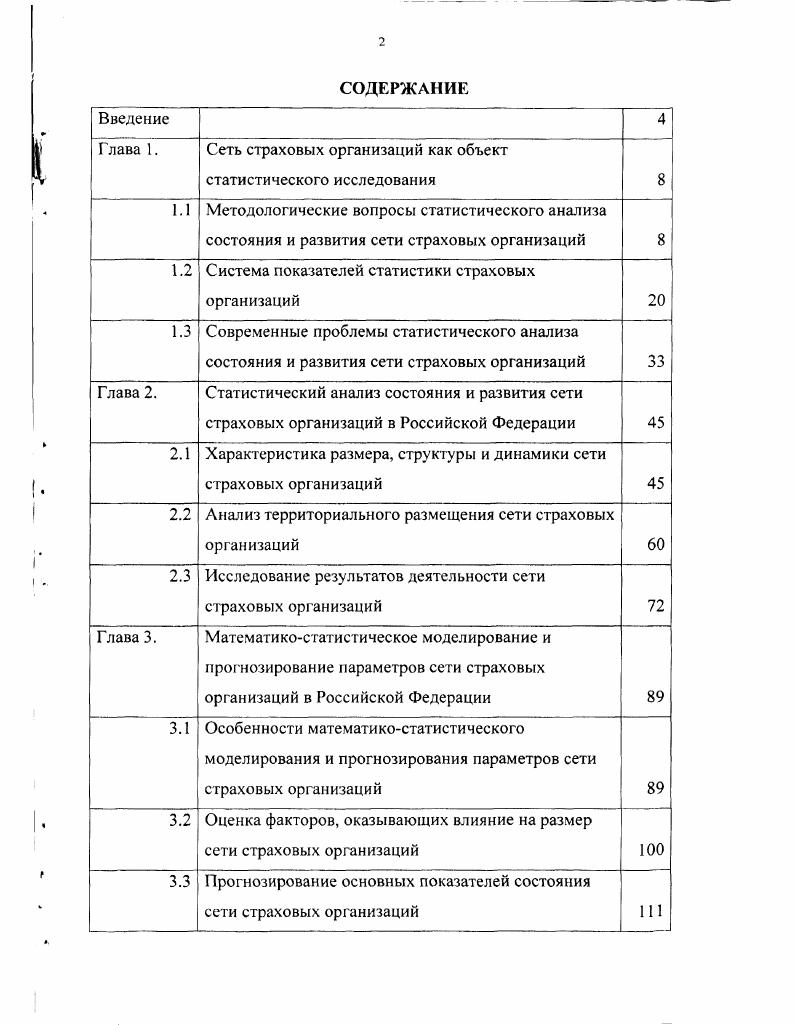 "Глава 1. Сеть страховых организаций как объект статистического исследования 