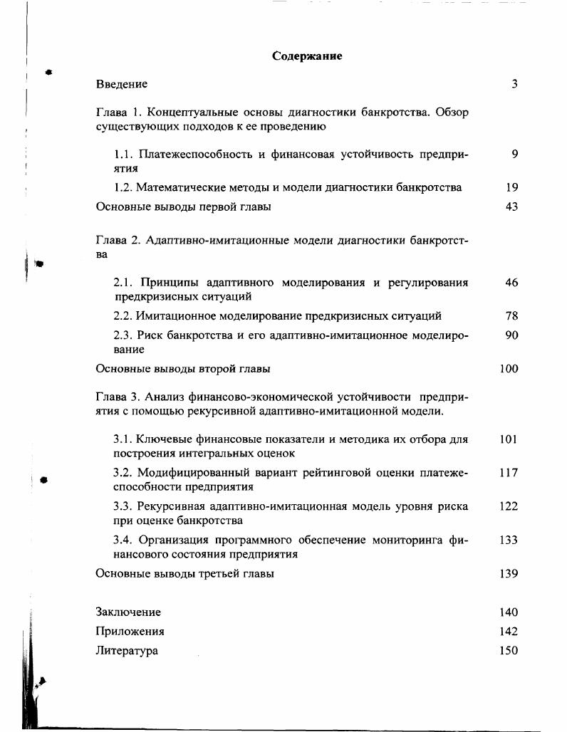 "Процесс неравномерного развития экономики и тем более отдельных ее частей, колебания объемов производства и сбыта, возникновение значительных спадов производства, что обычно характеризуется как кризисная ситуация, следует рассматривать не как стечение неблагоприятных обстоятельств хотя для отдельного предприятия это может быть и так, а как некую общую закономерность, свойственную рыночной экономике. Кризисные ситуации, для преодоления которых не было принято соответствующих профилактических мер, могут привести к чрезмерному разбалансированию экономического организма предприятия с соответствующей неспособностью продолжения финансового обеспечения производственного процесса, что квалифицируется как банкротство предприятия 3, 9. Преодоление этого состояния требует применение специальных мер процедур либо прекращение деятельности предприятия и его ликвидации. Гибель значительной части фирм и в особенности вновь возникших зафиксированы статистикой банкротств тех стран, где эта статистика ведется. Английские исследователи отмечают, что до конца второго года доживает не более вновь возникших фирм. О том, насколько остро стоит подобный вопрос в России, говорят такие данные четверть предприятий является убыточными, а на фирм есть убыточные производства отдельных видов продукции при этом, однако, только предприятий готовы немедленно прекратить неприбыльную деятельность. Другим обстоятельством, также связанным с закономерностями рыночной экономики и характеризующим процессы возникновения кризисных ситуаций и банкротств, является определенный характер жизненного цикла предприятия, тенденции существования и развитии которого в связи с практикой возникновения кризисных ситуаций и банкротств иллюстрирует рис. Рис. Для каждого предприятия существует предел роста объемов деятельности, при этом одни и те же процессы могут быть и стимулирующими развитие, и тормозящими его. Американские исследователи зафиксировали определенную закономерность возникновения спада и подъема, кризисных ситуаций и банкротств. Она заключается, вопервых, в периодическом возникновении кризисных ситуаций на всех стадиях жизненного цикла предприятия, а, вовторых, в математически определенной продолжительности циклов спада и подъема, характерных для фирм малого и среднего бизнеса. Так, фаза подъема в среднем длится три года от 1,1 до 7,7 лет, а фаза падения 2,8 года от 2 до лет исследуемого массива американских фирм . Рыночная экономика на протяжении многих десятилетий и столетий являющаяся основой развития западных стран, выработала определенную систему контроля, диагностики и, по возможности защиты предприятия от полного краха, или систему банкротства рис. Предотвращение . Рис. Российской Федерации РФ. Формирование таких механизмов в РФ было начато с Федерального закона О несостоятельности банкротстве предприятий январь г. Правительства РФ г. Общая идеология действующего законодательства о несостоятельности исходит из условия функционирования классической рыночной экономики, где конкуренция стимулирует развитие частных предприятий. Отсюда его декларируемыми задачами являются соразмерное удовлетворение требований кредиторов в результате банкротства неконкурентоспособных убыточных предприятий создание механизма восстановления платежеспособности предприятий, испытывающих временные финансовые трудности обеспечение защиты кредиторов и других стороны от неправомерных действий в отношении друг друга. Таким образом, априори предполагалось, что применение Закона О несостоятельности банкротстве предприятий должно носить избирательный характер . Система банкротства рис. Исходный пункт системы банкротства установление принципов и целей, которые должны быть достигнуты в результате функционирования ее механизмов. Объективная потребность в приведении структуры производства к реальному платежеспособному спросу, формируемому рынком, составляет основное звено этой системы. Как показывает мировая практика, эта цель достигается при соблюдении следующих основных принципов рис. Рис. Цели и принципы системы банкротства. 