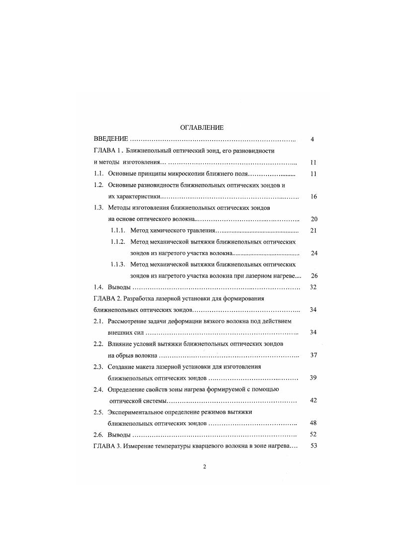 "ГЛАВА 1. Ближнепольный оптический зонд, его разновидности и методы изготовления 