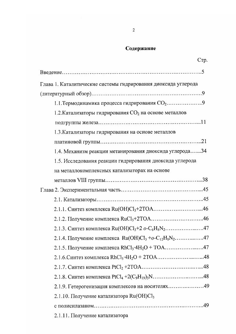 "Глава 1. Каталитические системы гидрирования диоксида углерода литературный обзор.