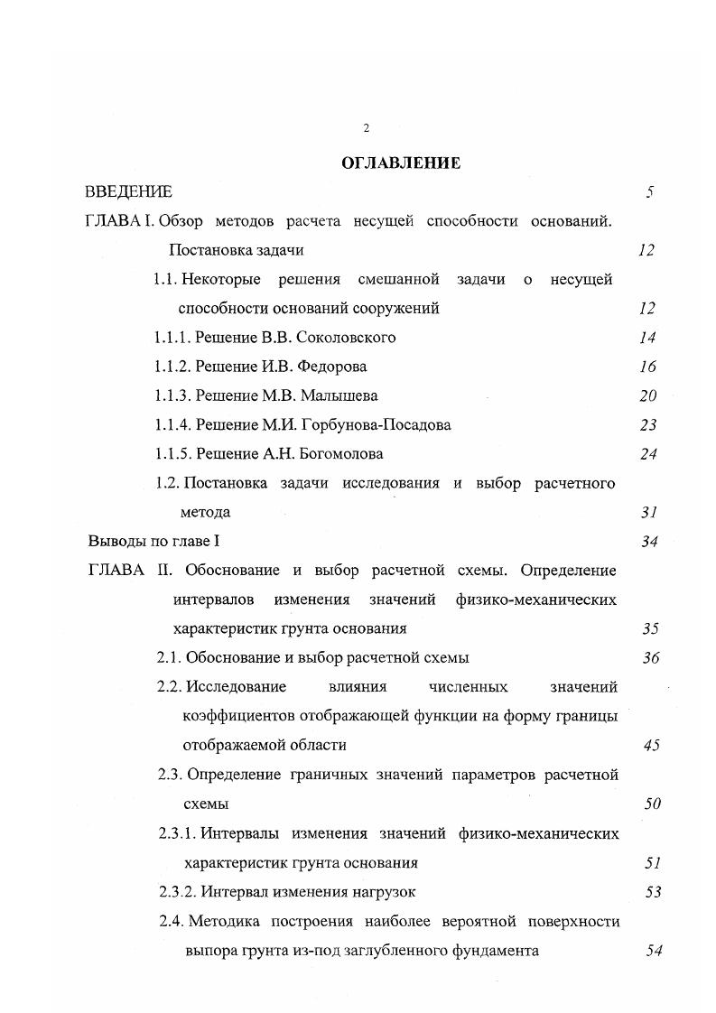 "ГЛАВА I. Обзор методов расчета несущей способности оснований.